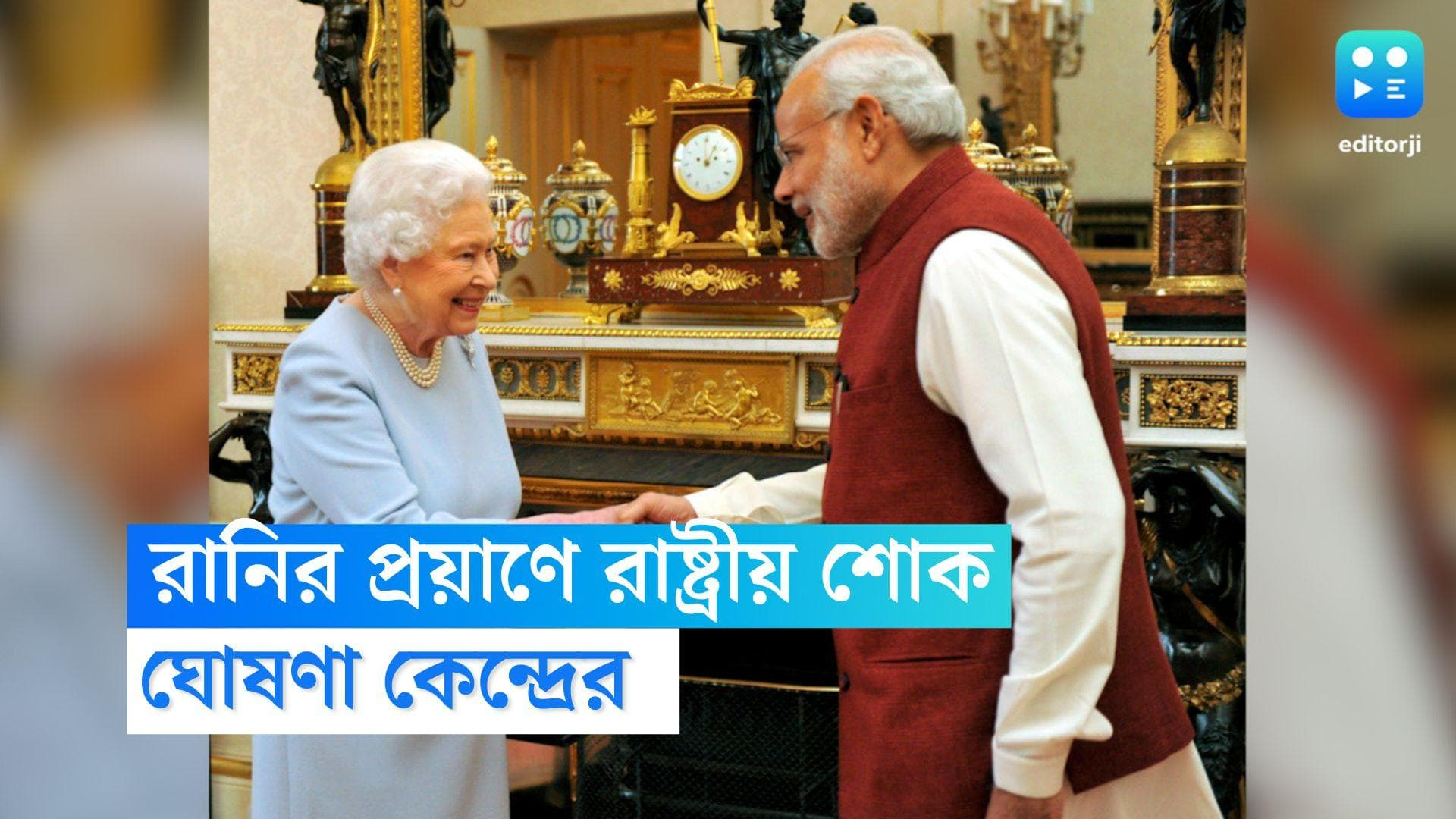 Queen Elizabeth II: রানি দ্বিতীয় এলিজাবেথের মৃত্যুতে রাষ্ট্রীয় শোক পালন, ঘোষণা কেন্দ্রের