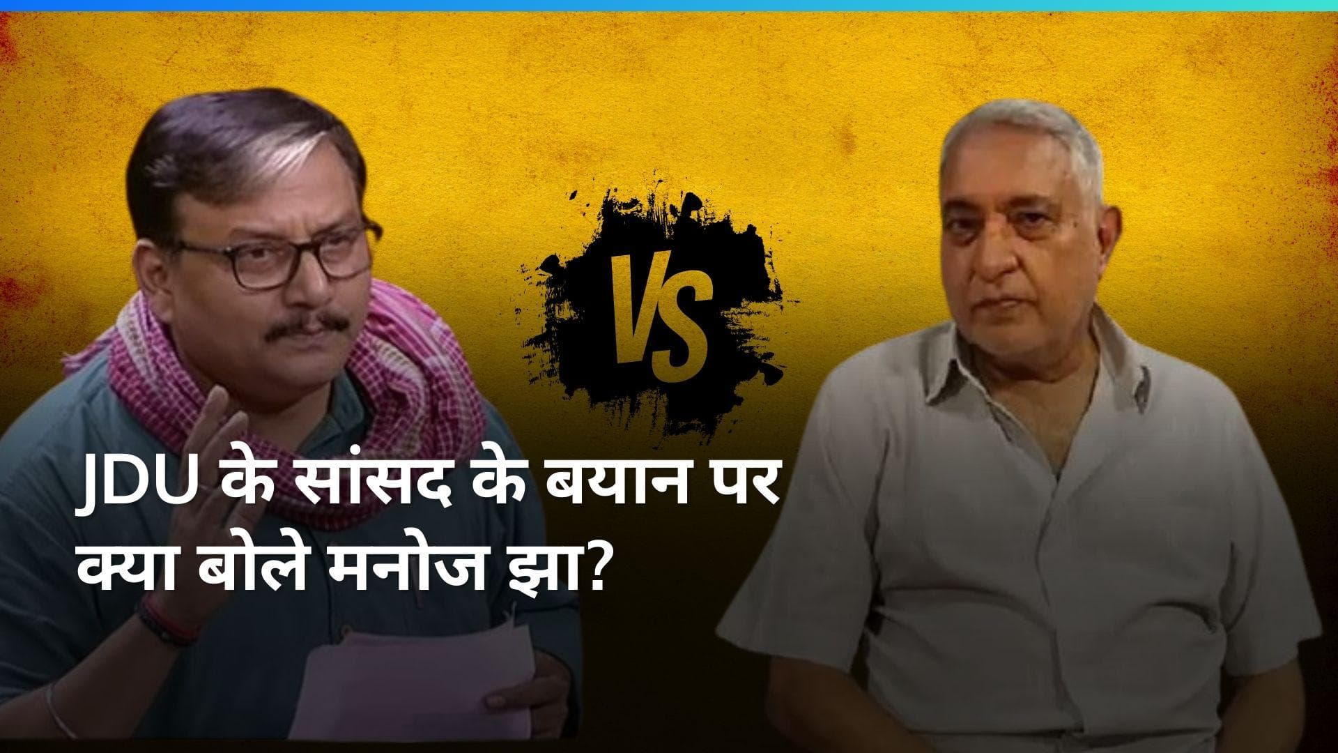 JDU के सांसद देवेश चंद्र ठाकुर के बयान पर बोले मनोज झा 'संसदीय लोकतंत्र की मर्यादा कहां गई'?