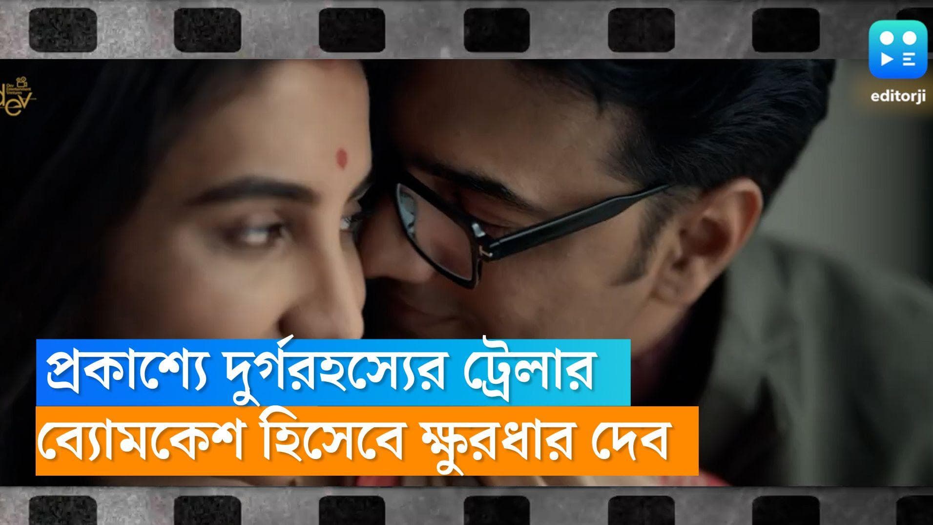 Durgo Rohosyo: যেন বিদ্রুপের নীরব প্রতিবাদ, নিজেকে ভেঙেগড়ে ব্যোমকেশ হিসেবে ক্ষুরধার দেব, দেখুন ট্রেলার