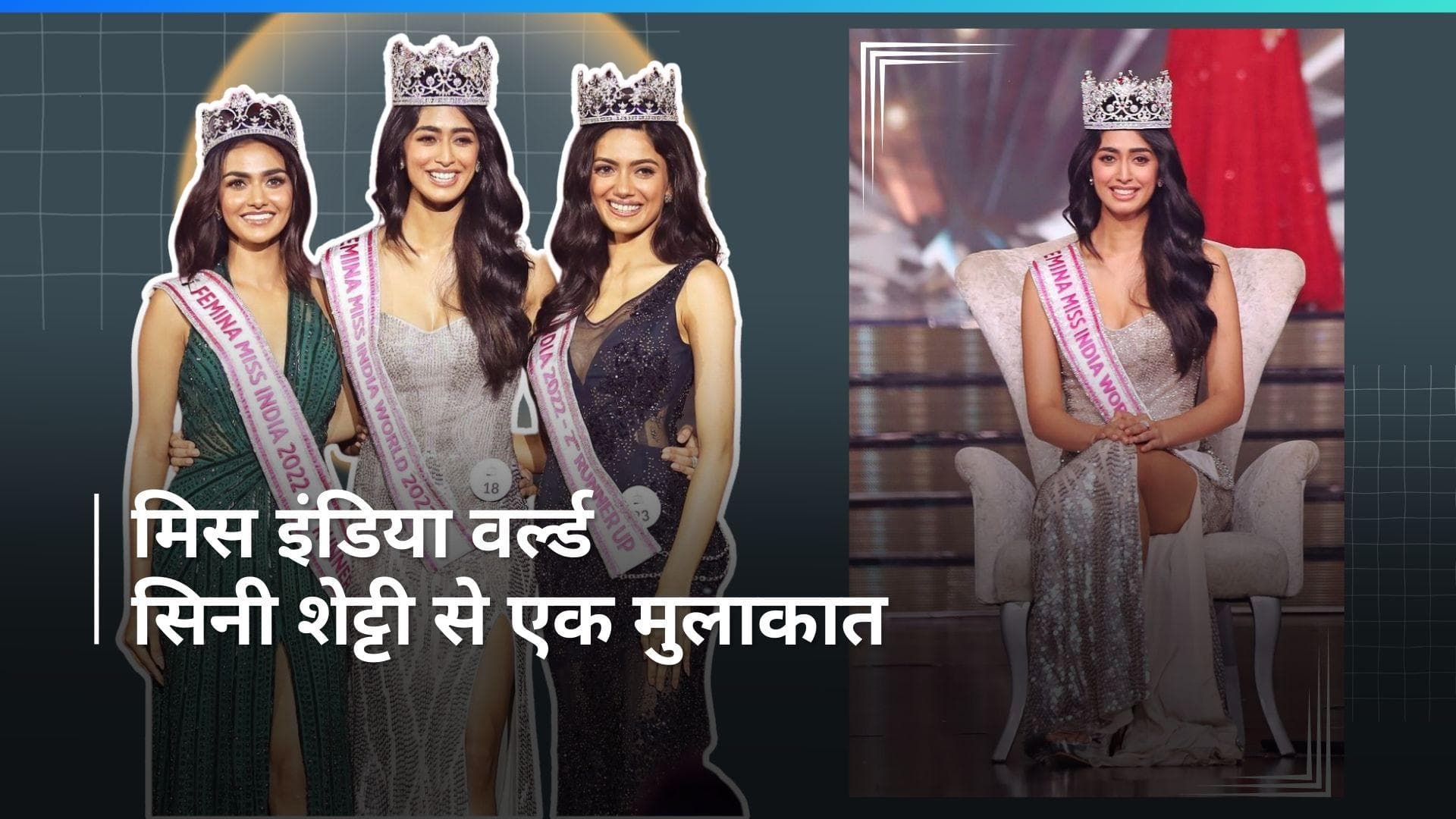 Miss World Competition: एडिटरजी से रूबरू हुईं मिस इंडिया वर्ल्ड सिनी शेट्टी, स्किन और फिटनेस का खोला राज