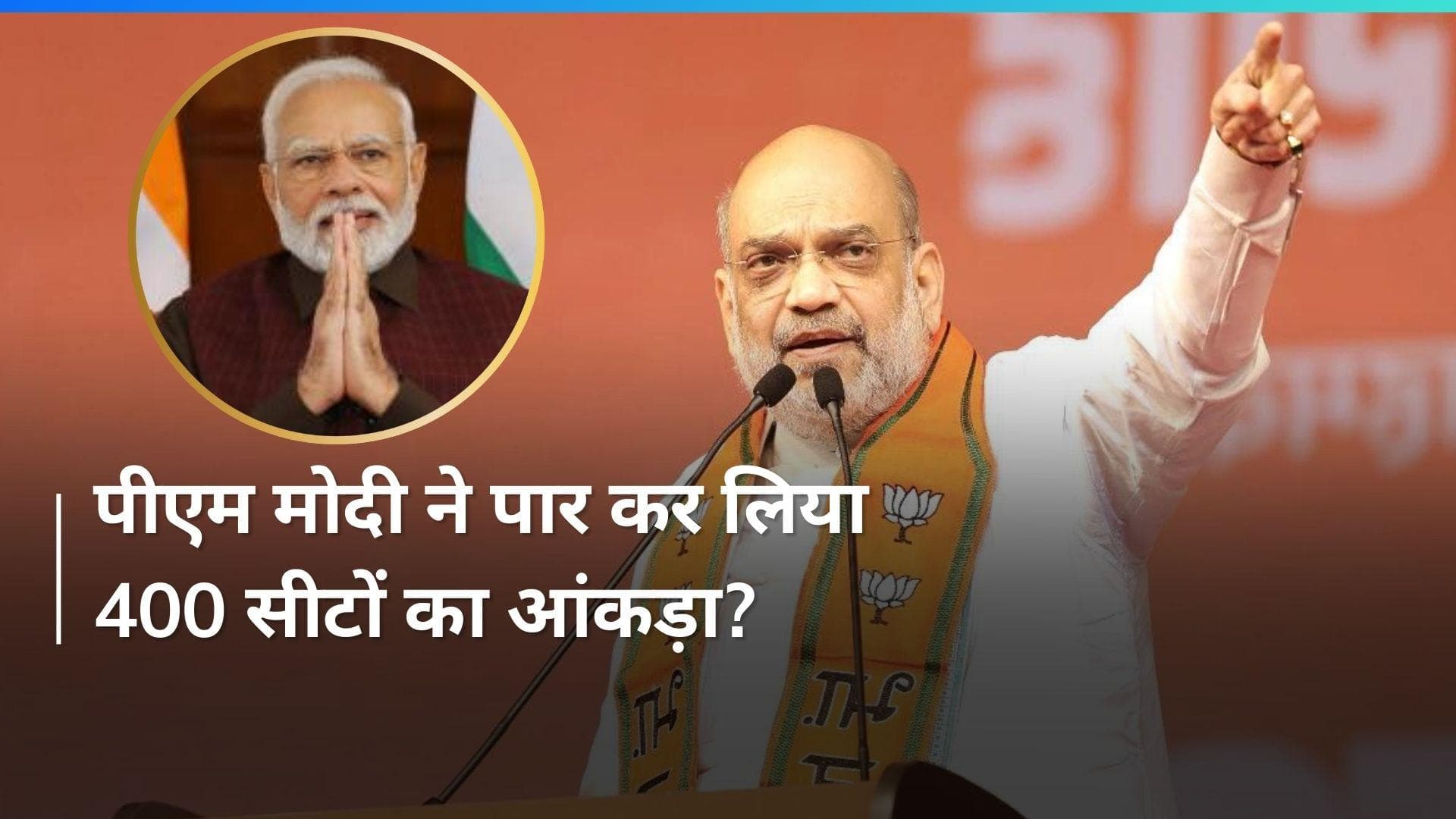 General Election: अमित शाह ने चुनाव नतीजों को लेकर दिया अहम बयान, बोले- पीएम मोदी 310 सीट पार कर गए 