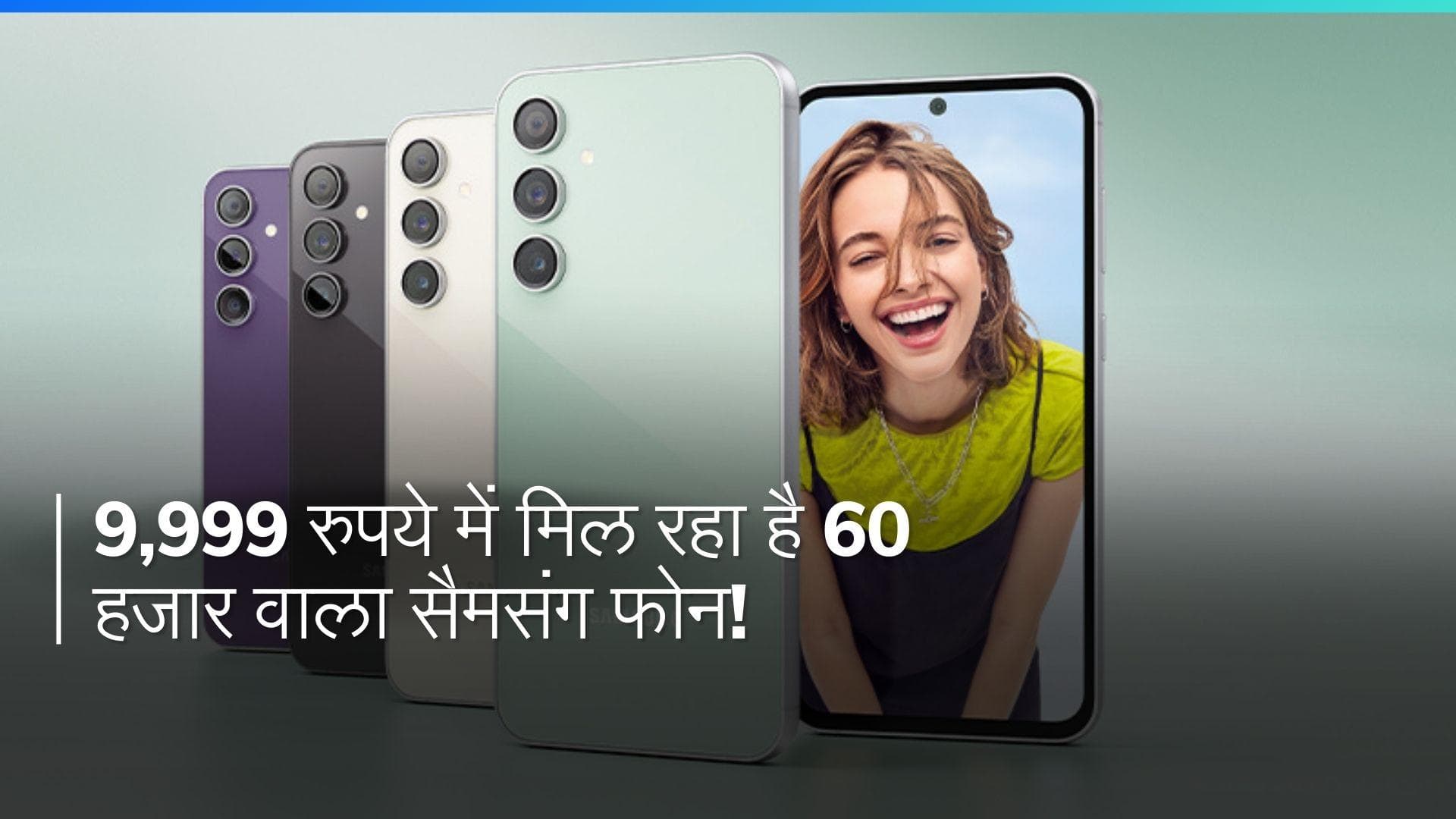 Samsung फोन की धमाकेदार बिक्री! मात्र 9,999 रुपये में पाएं 60 हजार का बेहतरीन फोन!