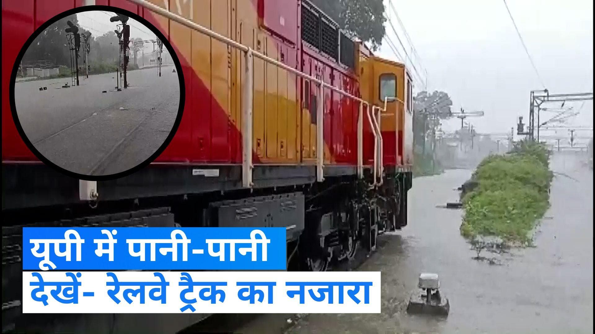 Uttar Pradesh: लखनऊ से बाराबंकी में पानी-पानी, सड़क से रेलवे ट्रैक तक डूबा