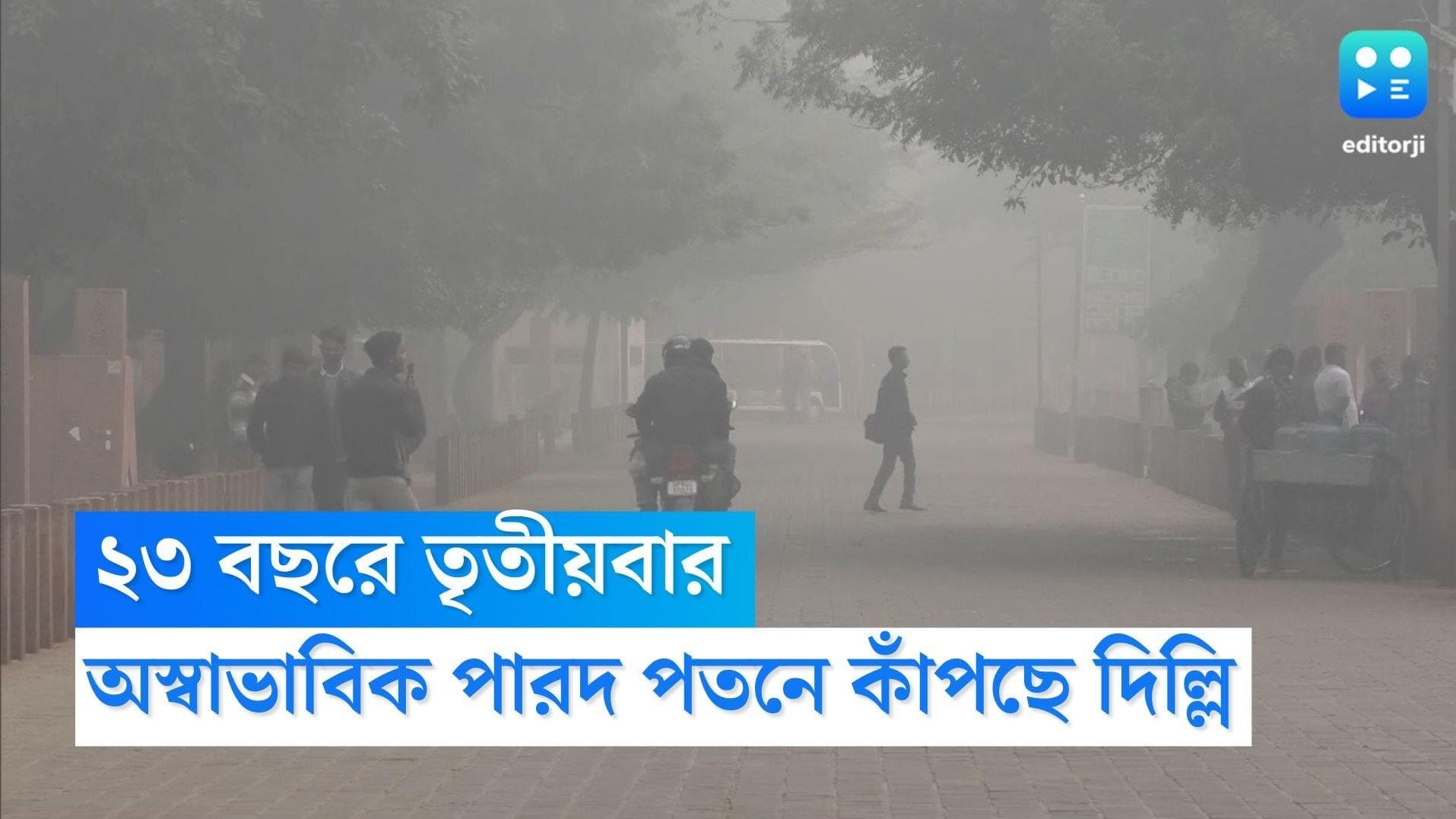 Delhi Cold Wave: ২৩ বছরে তৃতীয়বার, পারদের অস্বাভাবিক পতনে সিঁদুরে মেঘ দেখছেন দিল্লিবাসী