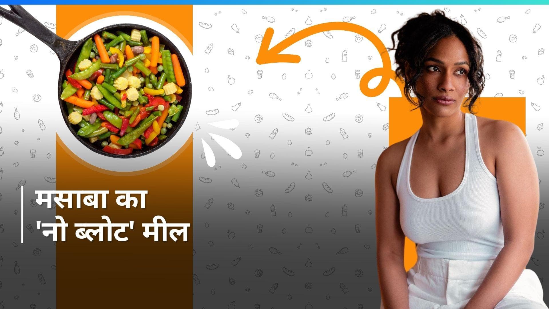 Masaba Gupta's Lunch: ब्लोटिंग से बचने के लिए मसाबा लंच में खाती हैं ये चीज़ें, आप भी देख लीजिए