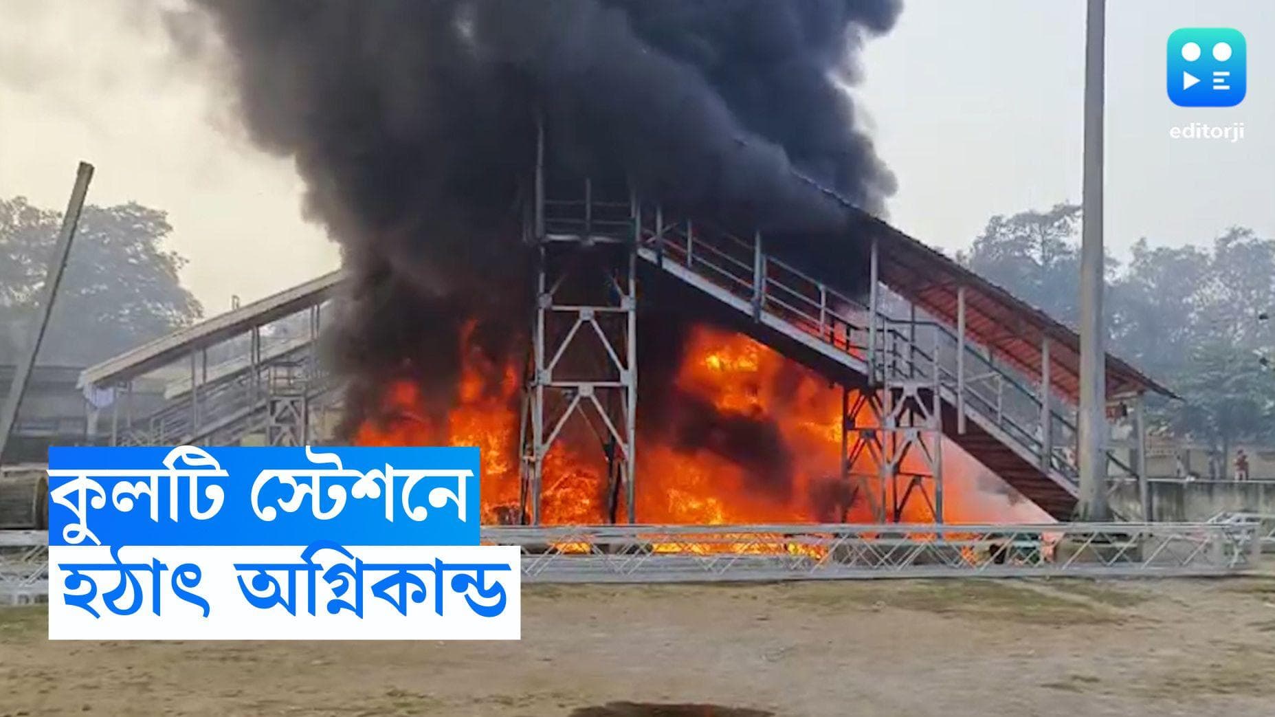 Kulti Fire News : আসানসোলের কুলটি স্টেশনে আগুন, দমকলের চেষ্টায় এখন নিয়ন্ত্রণে