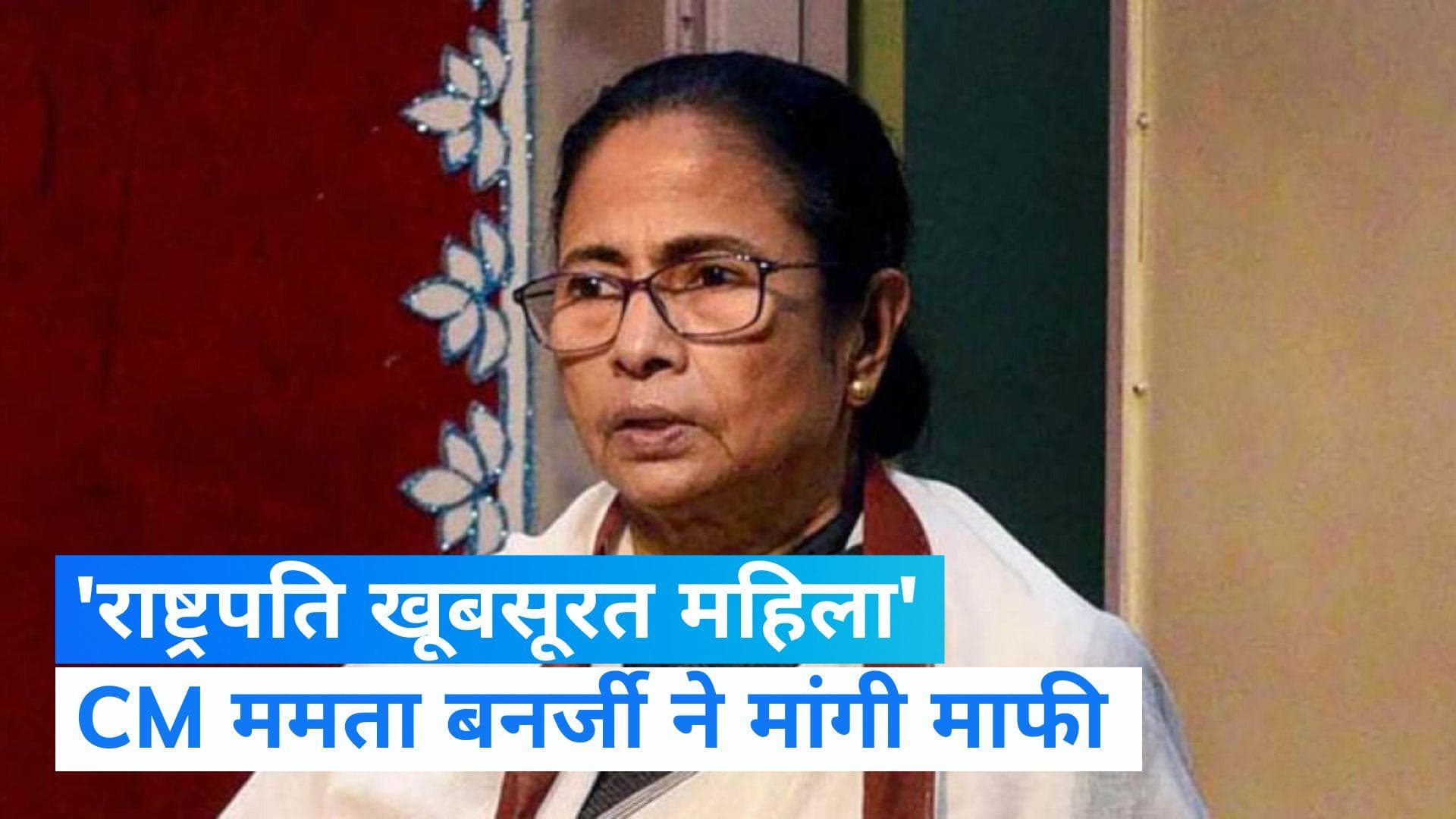 West Bengal: मंत्री के बयान पर CM ममता ने मांगी माफी, कहा- राष्ट्रपति बेहद खूबसूरत महिला  