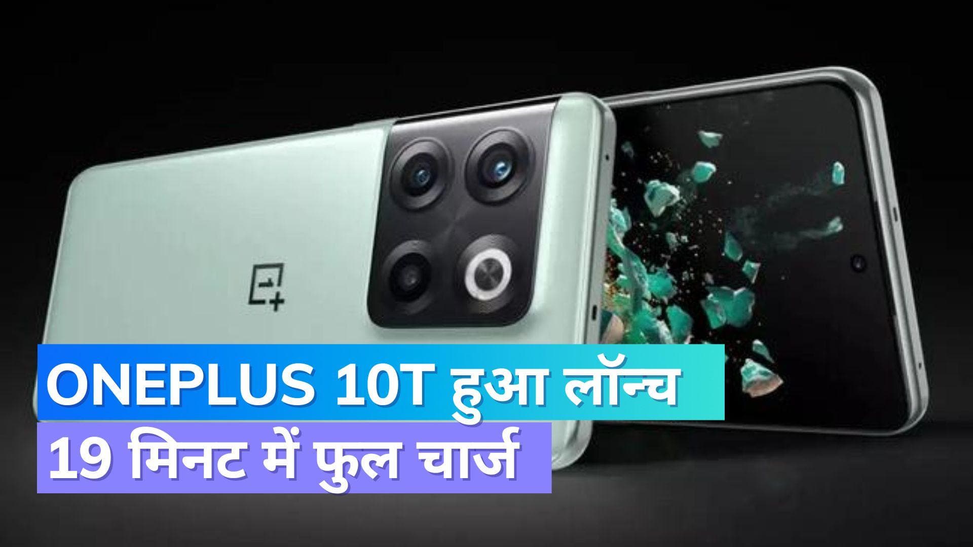 OnePlus 10T 5G भारत में हुआ लॉन्च; 19 मिनट में फुल चार्ज हो जाएगा
