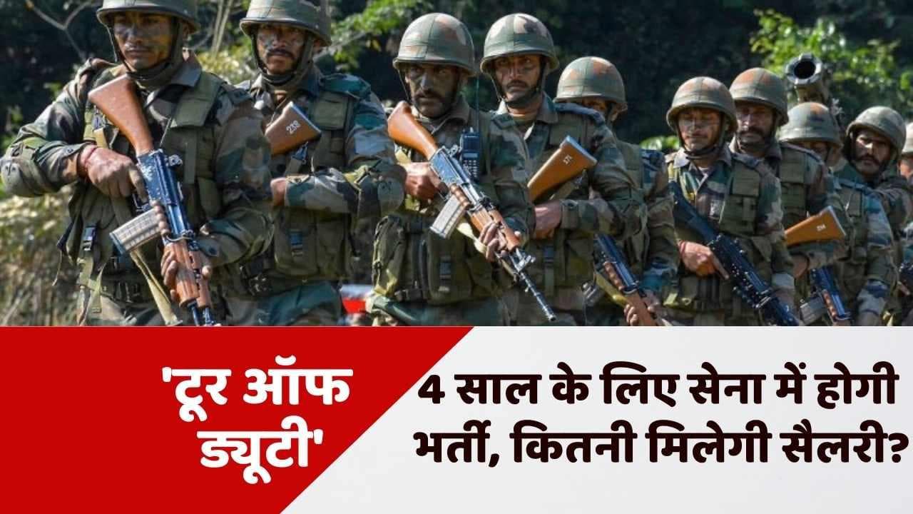 Indian Army’s Tour of Duty: अगले हफ्ते हो सकता है ऐलान, 4 साल के लिए सेना में भर्ती होंगे युवा