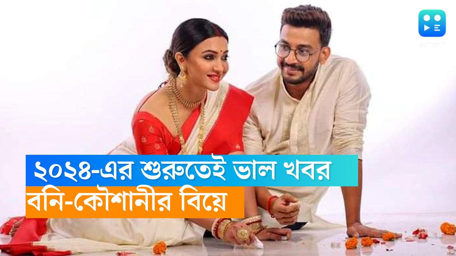 Bonny-Koushani: টলিউডে আবার বিয়ের সানাই, কবে বিয়ে করছেন বনি-কৌশানী?