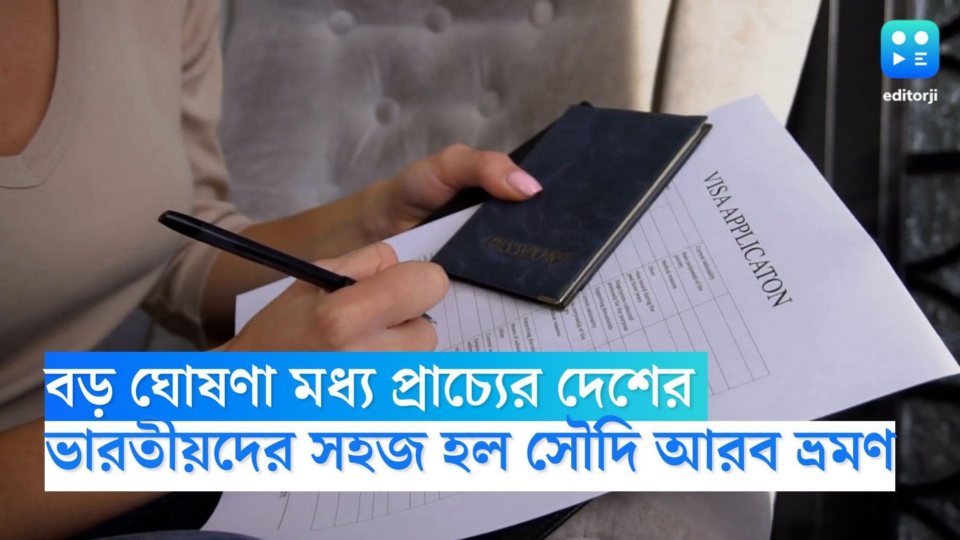 Saudi Arabia Travel Rule: বড় ঘোষণা মধ্য প্রাচ্যের দেশের, ভারতীয়দের সহজ হল সৌদি আরব ভ্রমণ