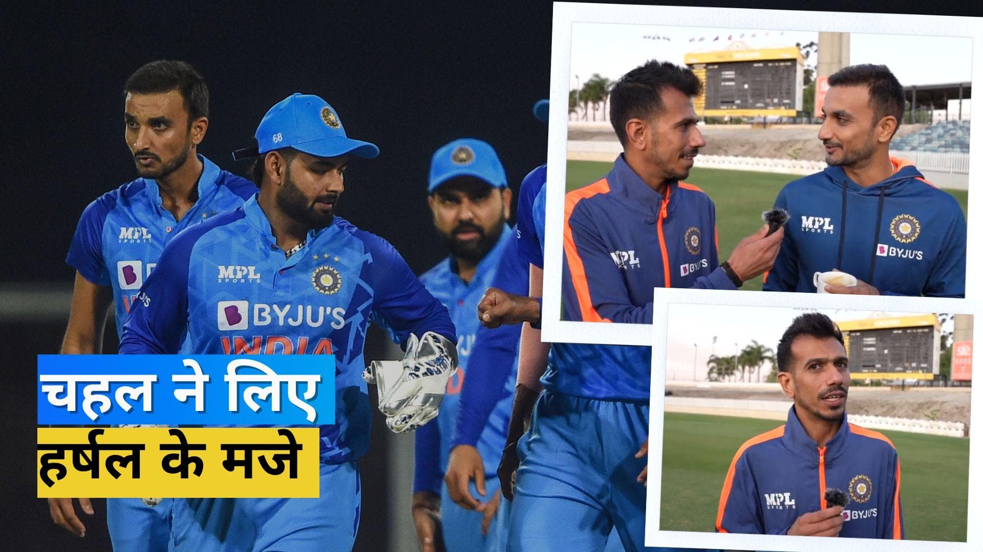 T20 World Cup 2022 : 'चहल टीवी हिंदी में है', भारतीय स्पिनर ने Harshal Patel की अंग्रेजी पर ली चुटकी 