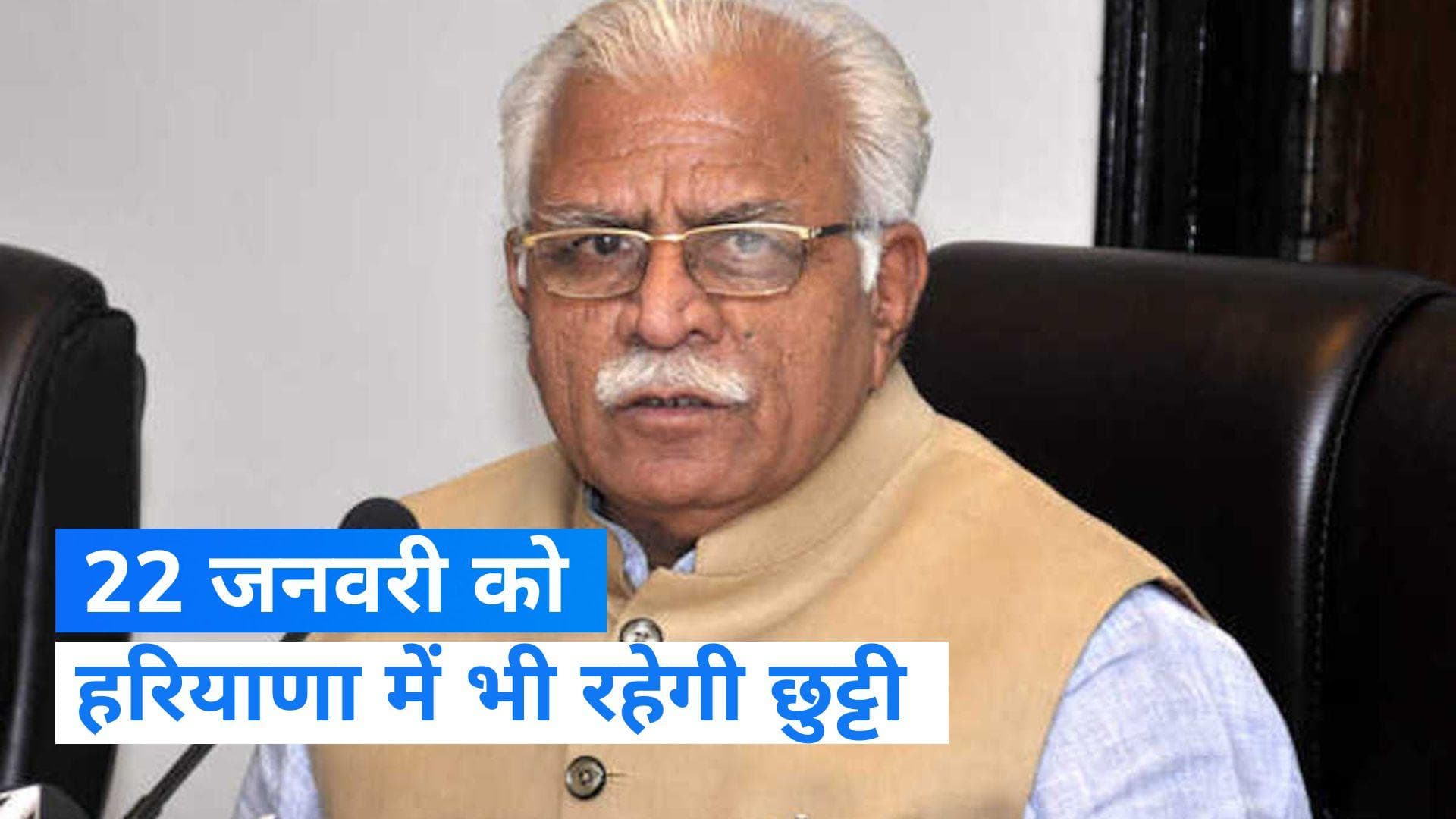 Haryana में  22 जनवरी को रहेगा सार्वजनिक अवकाश,  खट्टर सरकार ने किया ऐलान