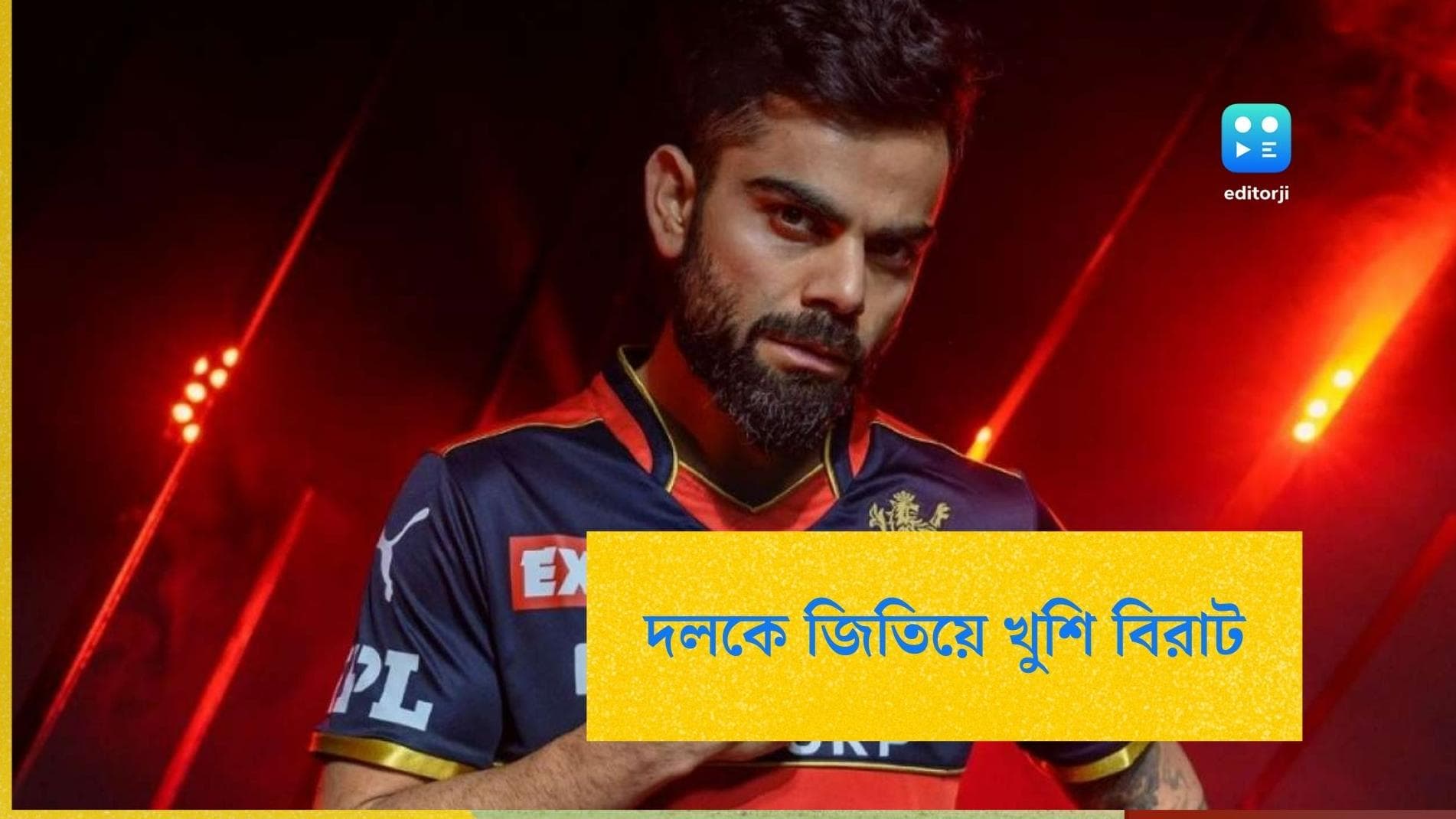  Virat Kohli: দলকে জিতিয়ে তৃপ্ত 'ম্যাচের সেরা' বিরাট, বহুদিন পর কাটল রানের খরাও