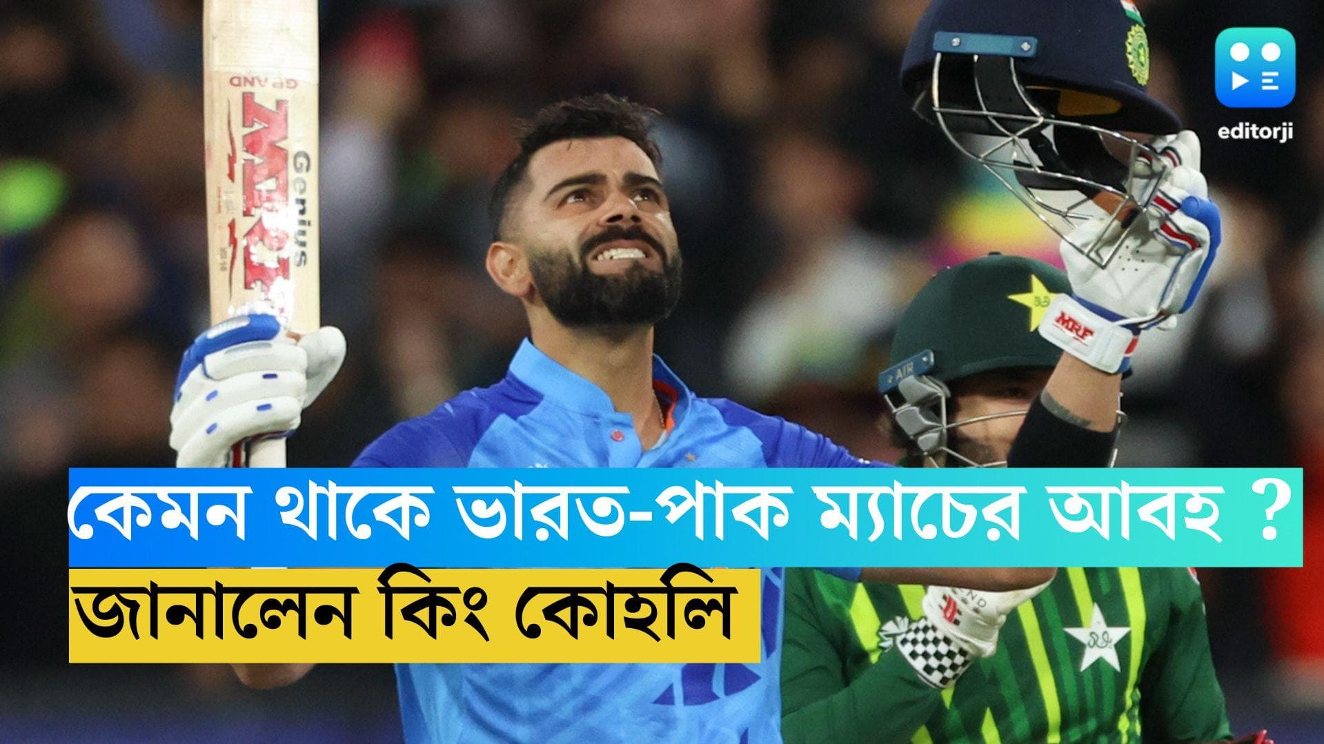 Virat Kohli : কেমন থাকে ভারত-পাক ম্যাচের আবহ ? কী বলছেন কিং কোহলি ?