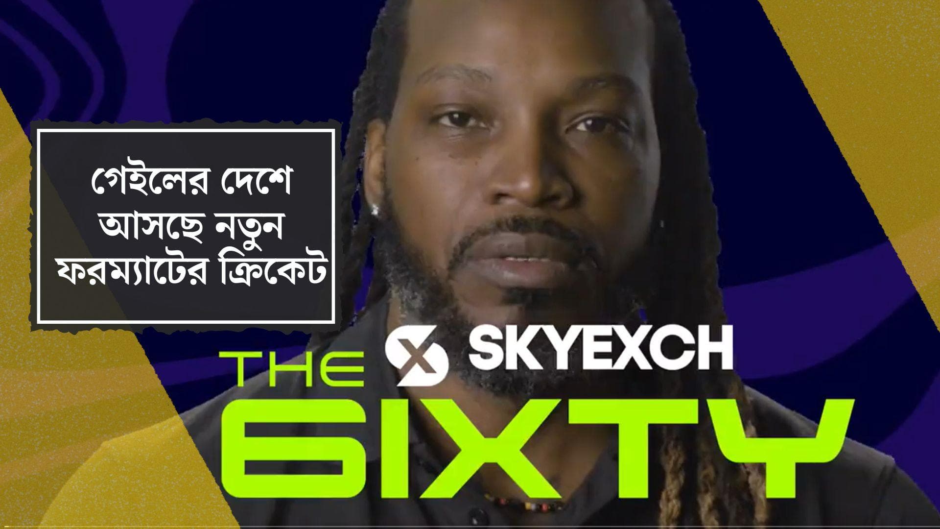 CPL announced New Format 6IXTY: গেইলদের দেশে আসছে নতুন ক্রিকেটে সিক্সটি, থাকছে একগুচ্ছ নিয়ম