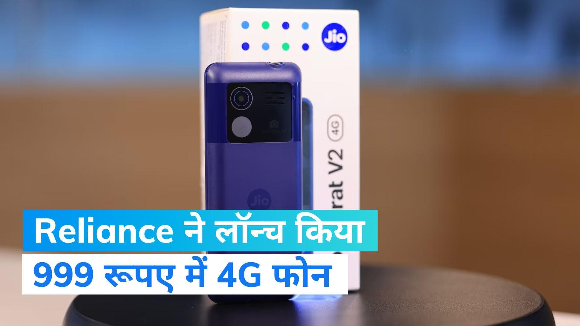 Jio Bharat Phone: Reliance ने  999 रूपए में 4G फोन किया लॉन्च, जानिए क्या है इसमें खास