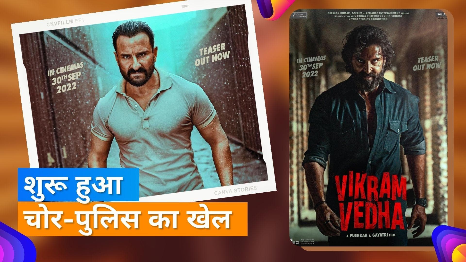 Vikram Vedha teaser:  धमाकेदार टीजर में सैफ अली खान और ऋतिक रोशन दिखे आमने-सामने, फिल्म इस दिन होगी रिलीज