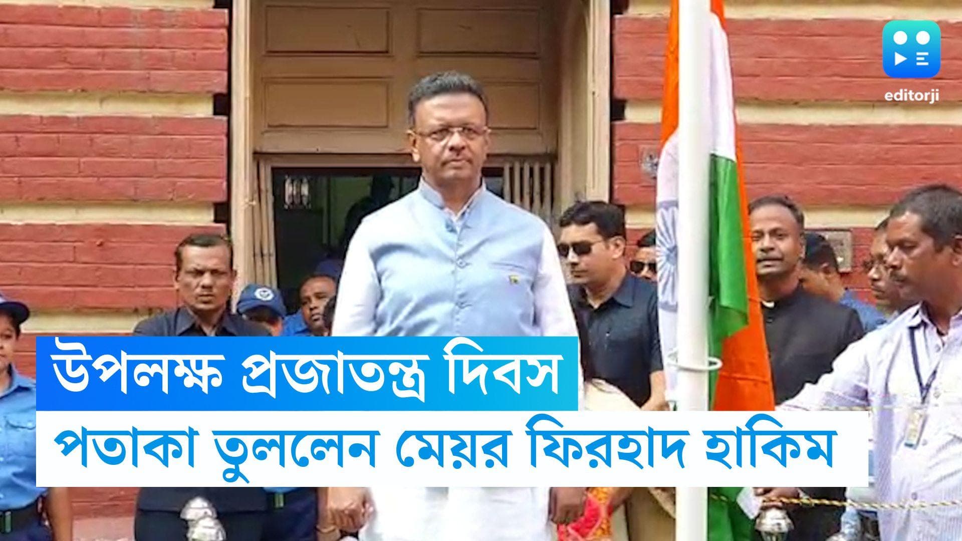 Republic Day-Firhad Hakim: কলকাতা পৌর সংস্থায় প্রজাতন্ত্র দিবস উদযাপন, পতাকা তুললেন মেয়র ফিরহাদ হাকিম 