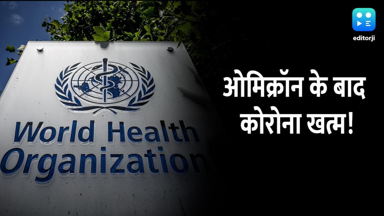ओमिक्रॉन, कोरोना का आखिरी वेरिएंट सोचना भी गलत, WHO ने दी गंभीर चेतावनी