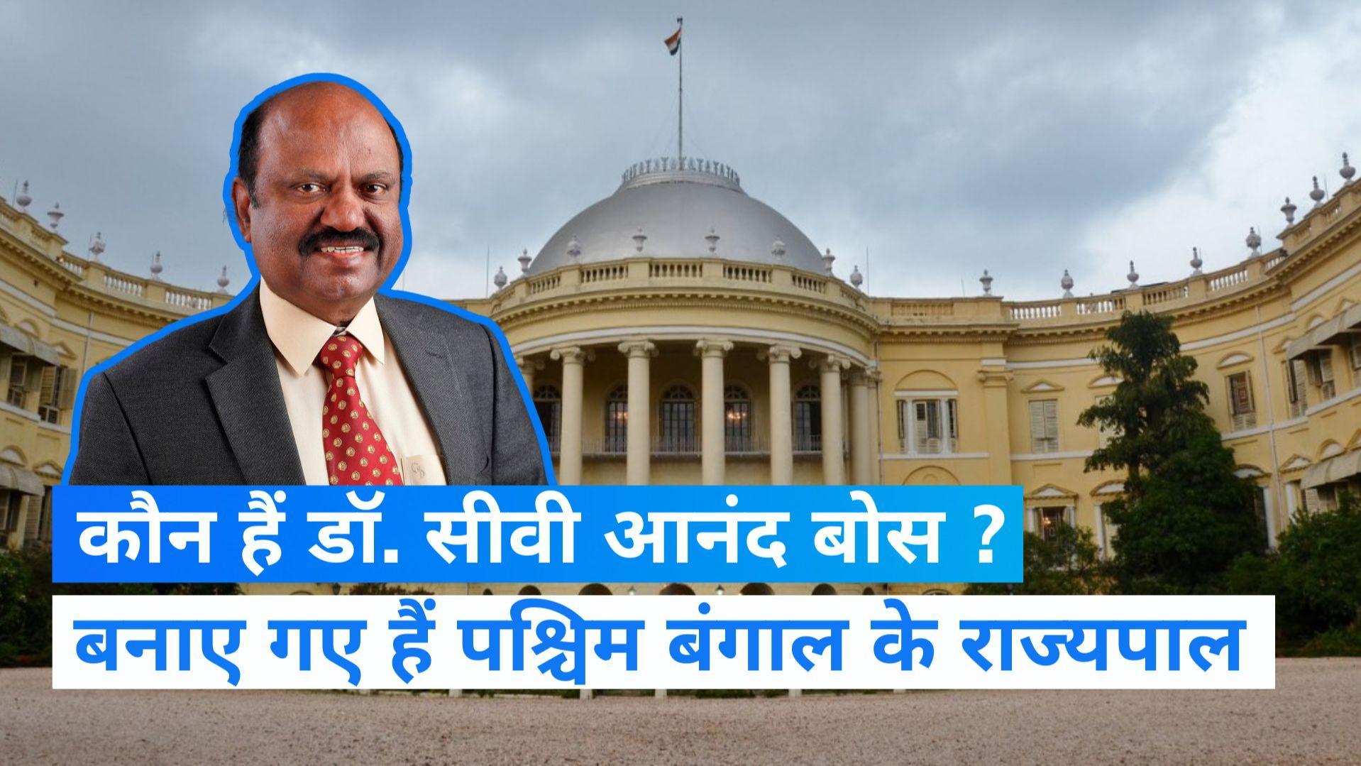 West Bengal Governor: डॉ. सीवी आनंद बोस होंगे पश्चिम बंगाल के नए राज्यपाल, लिख चुके हैं दर्जनों किताबें