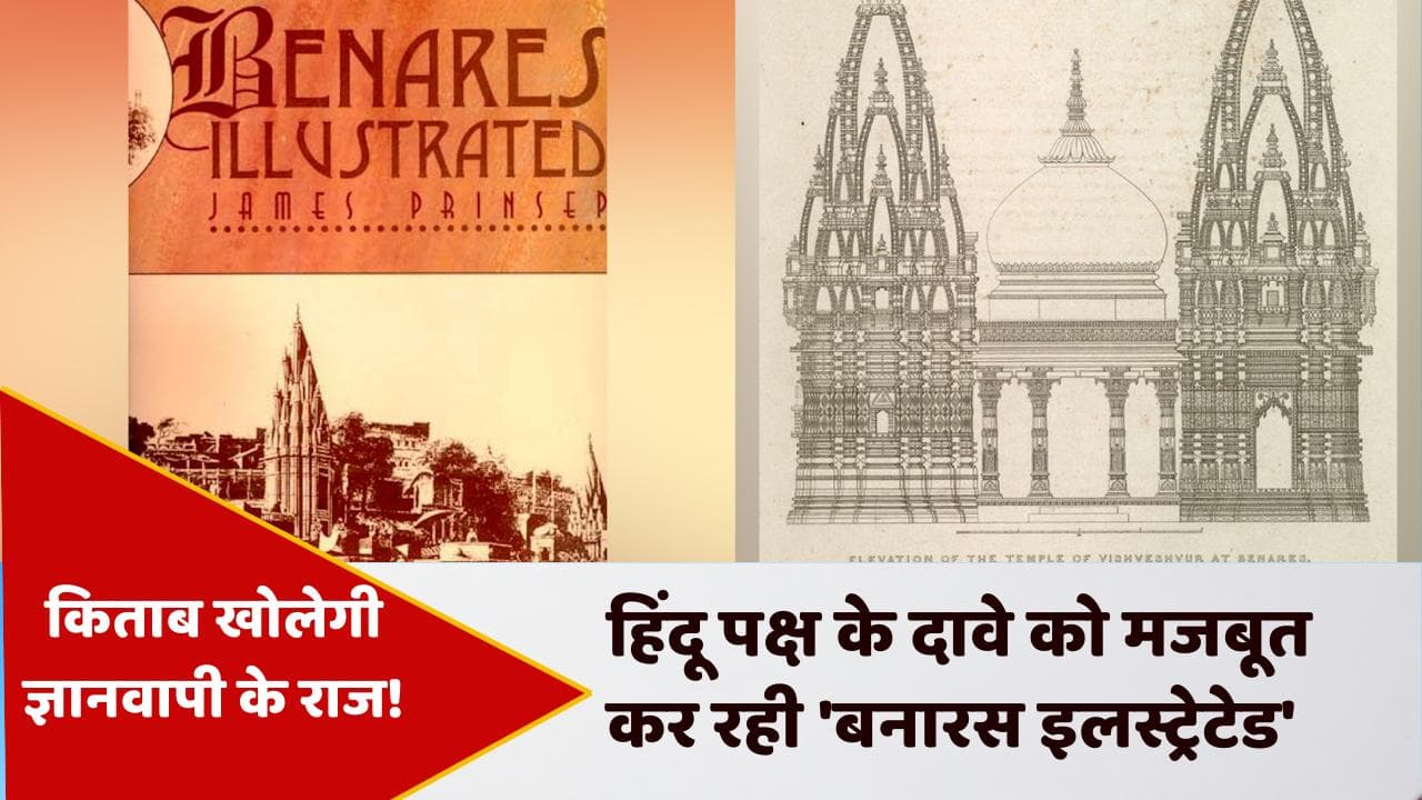 Gyanvapi Mosque Case का राज खोलेगी किताब...हिंदू पक्ष के दावे हुए मजबूत!