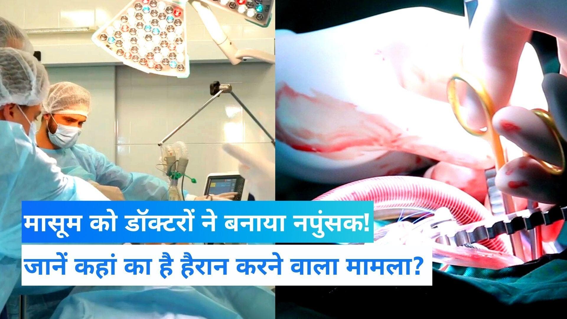 America News: 4 साल के बच्चे की जिंदगी के साथ खिलवाड़, डॉक्टरों ने बनाया नपुंसक!