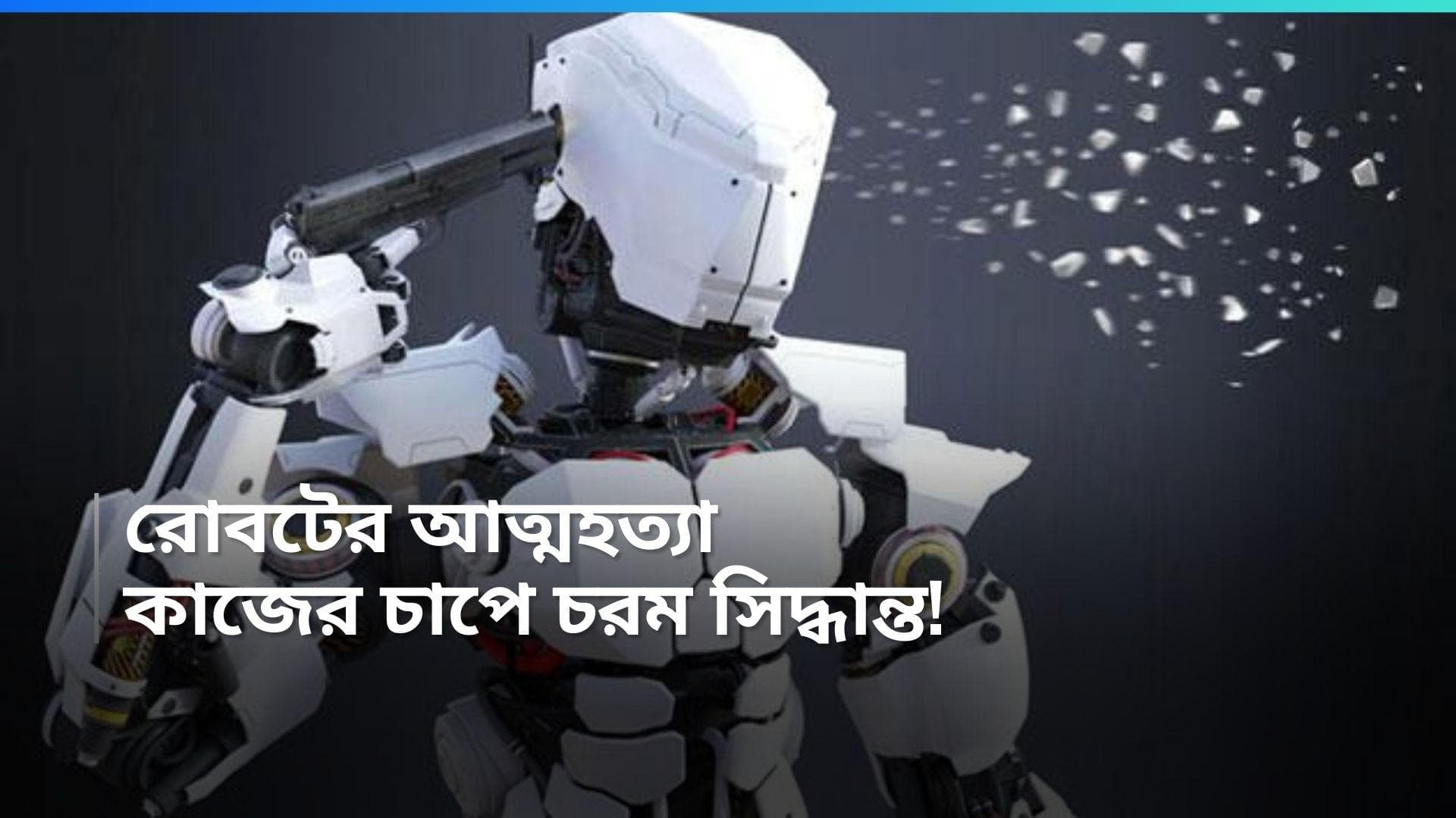 Robot Commits Suicide: কাজের অসহ্য চাপ! আত্মহত্যা করল রোবট