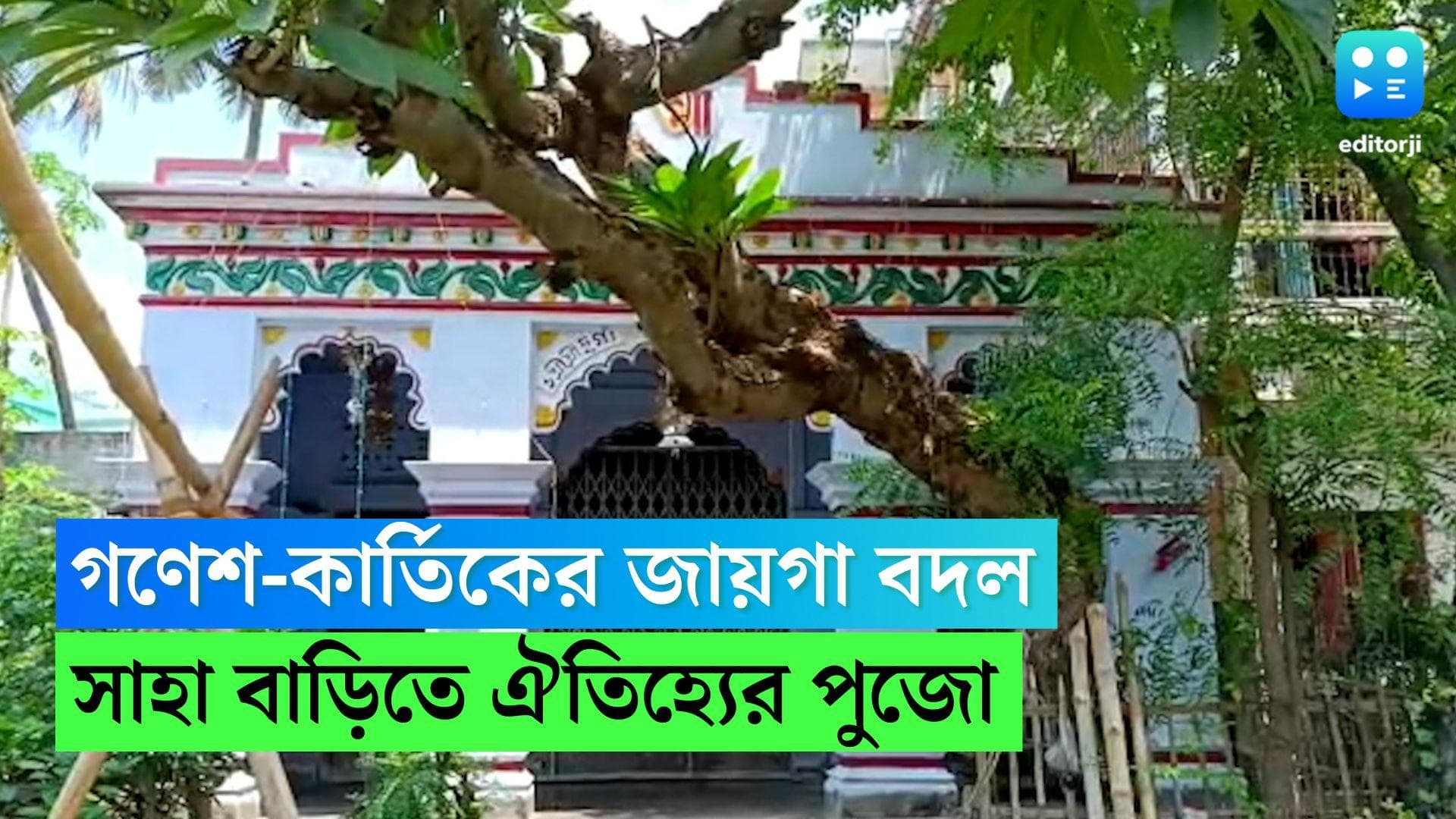 Durga Puja 2022 : গণেশ-কার্তিকের জায়গা বদল, ১৮২ বছর ধরে একই কাঠামোয় পুজো হচ্ছে সাহা বাড়ির দুর্গাপুজোয়