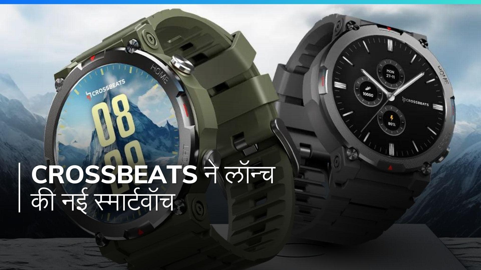 Crossbeats ने लॉन्च की नई स्मार्टवॉच, मिलेगी 7 दिनों की बैटरी लाइफ और ढेर सारे फीचर्स