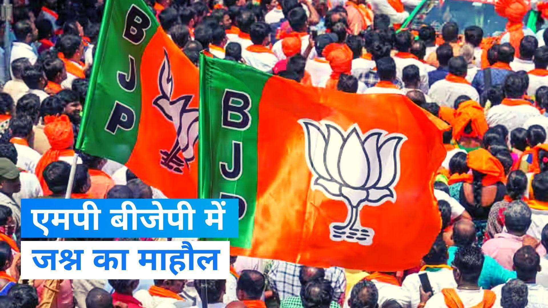 Assembly Election: एमपी बीजेपी के दफ्तरों में खुशी का माहौल, ढोल-नगाड़े के साथ नाच रहे कार्यकर्ता