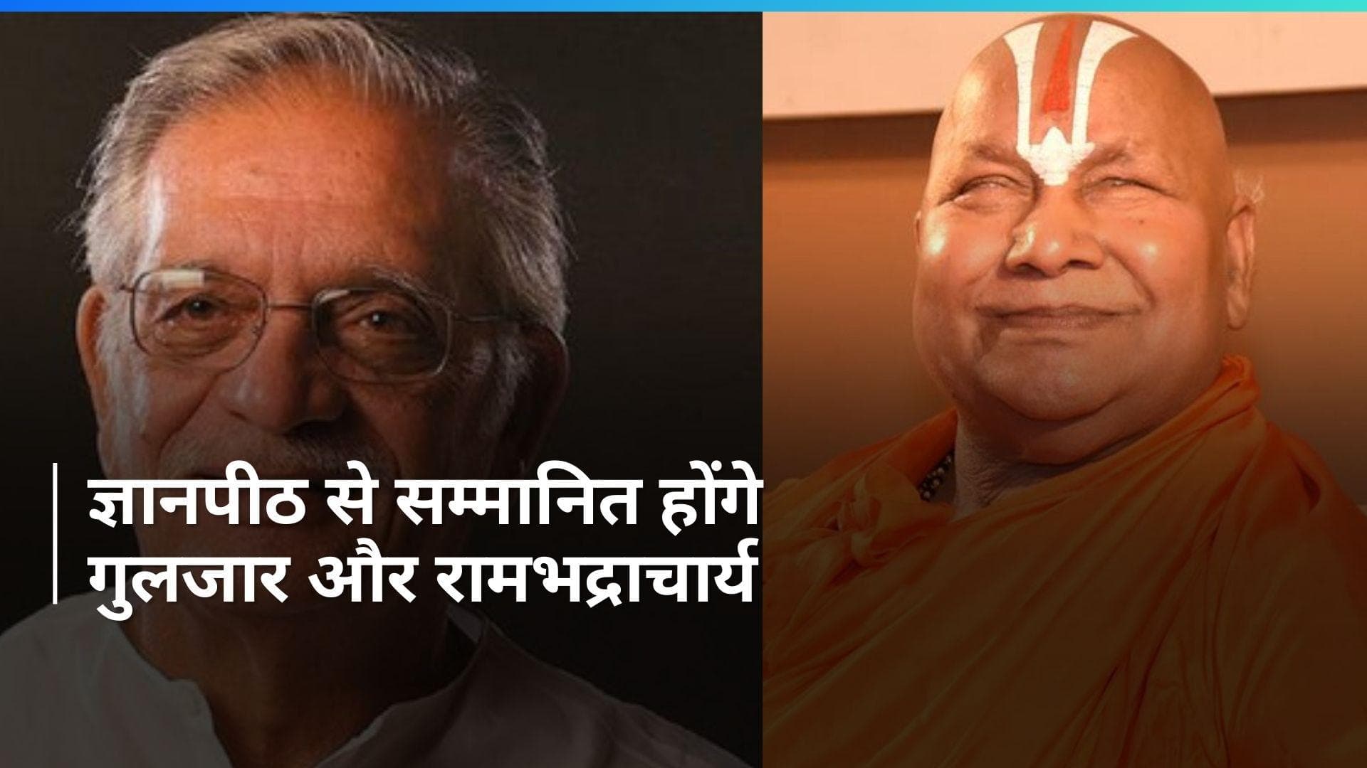 Jnanpith Award: 58वें ज्ञानपीठ पुरस्कार की घोषणा, गुलजार और रामभद्राचार्य होंगे सम्मानित 