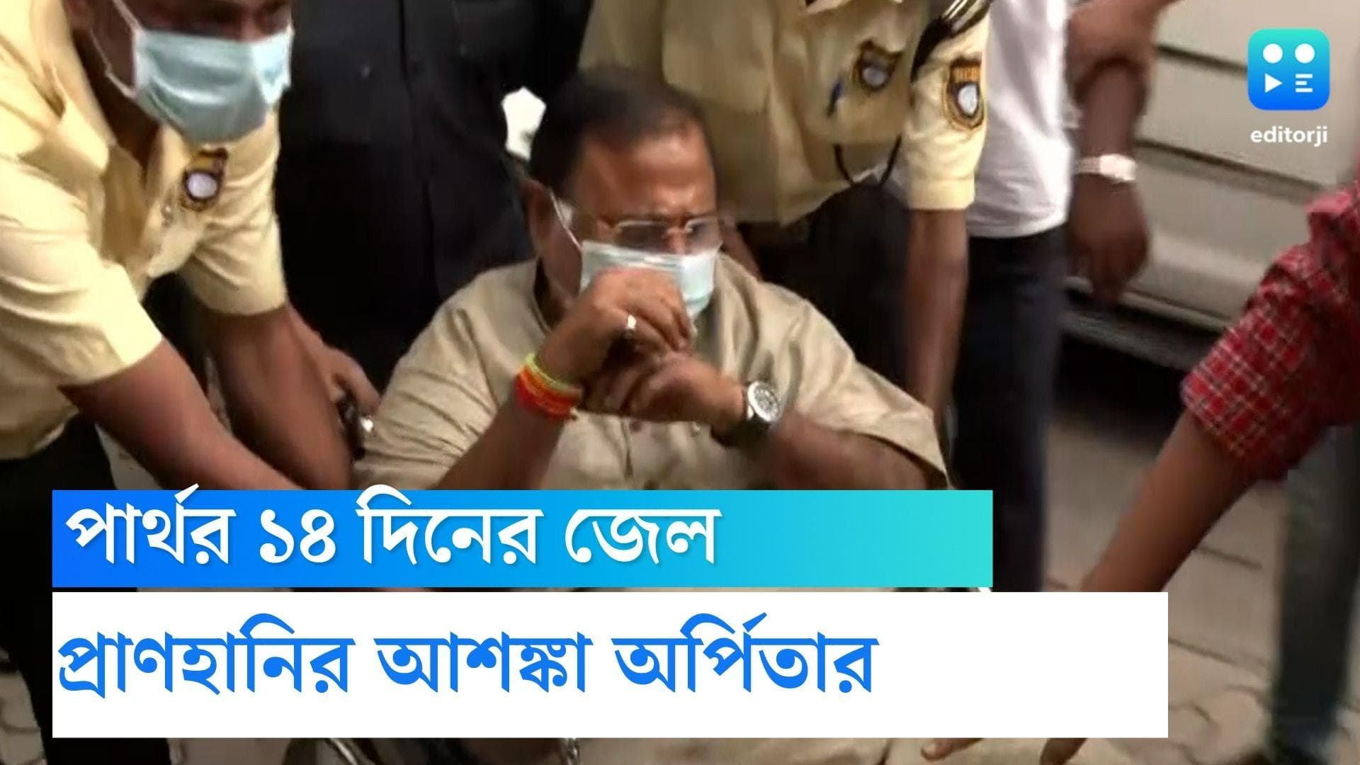 Partha-Arpita Case Update: পার্থ-অর্পিতার ১৪ দিনের জেল হেফাজতের নির্দেশ, প্রাণহানির আশঙ্কা অর্পিতার