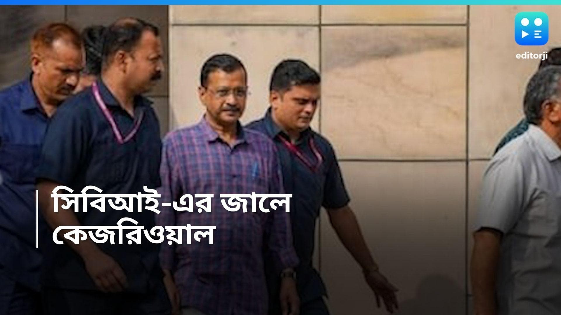 Arvind Kejriwal : মঙ্গলে জেরা, বুধ সকালেই অরবিন্দ কেজরিওয়ালকে গ্রেফতার করল সিবিআই 