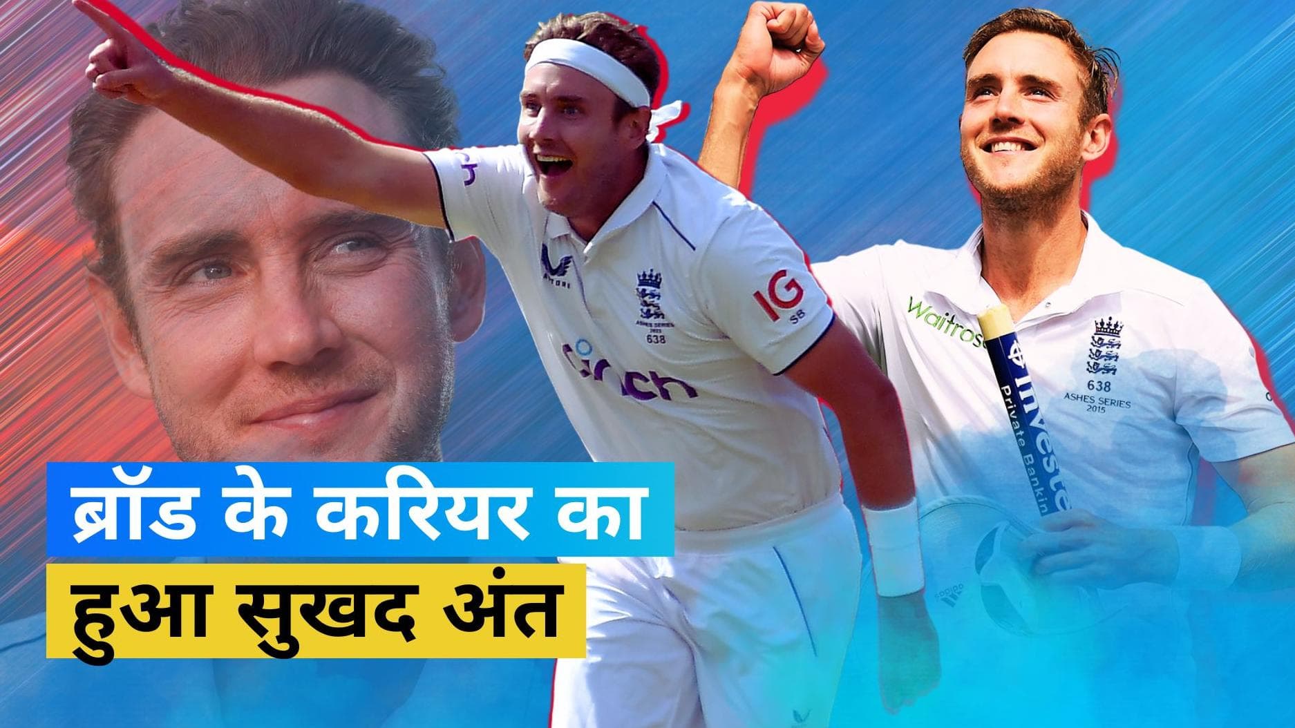 Ashes 2023: स्टुअर्ट ब्रॉड ने करियर के 'आखिरी गेंद' पर लिया विकेट, एशेज सीरीज 2-2 से बराबर