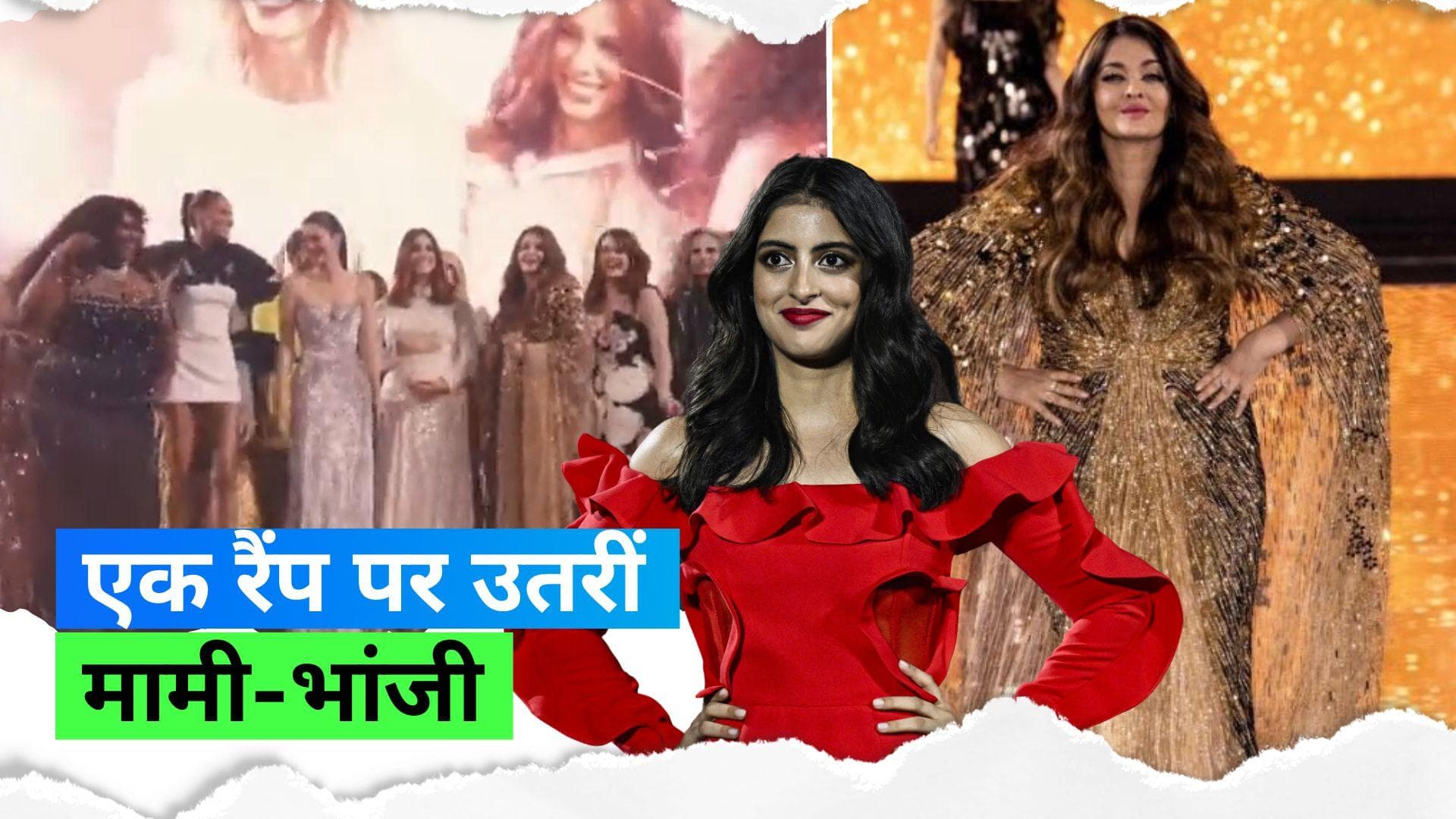 Paris Fashion Week 2023: ऐश्वर्या और नव्या एक ही रैंप पर उतरीं, देखिए मामी-भांजी का लुक