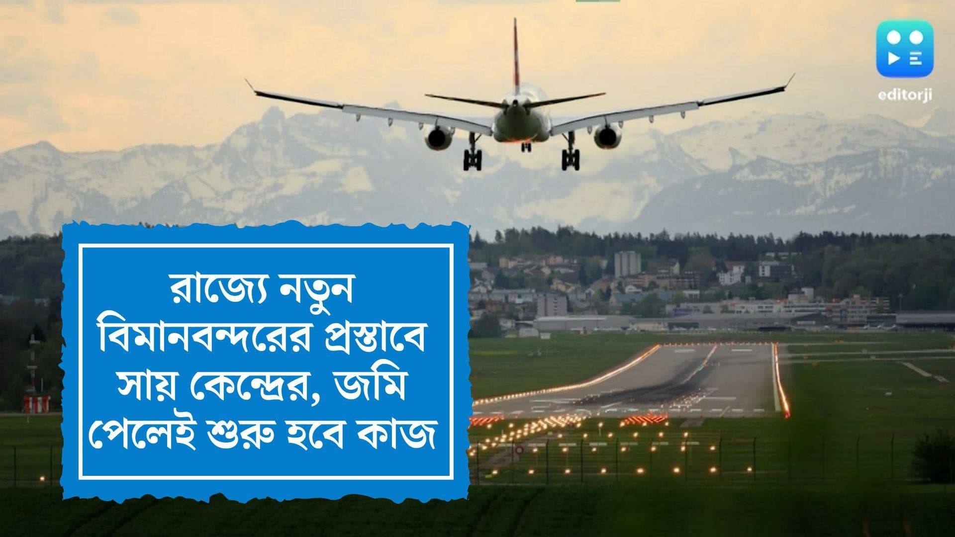 New Airport in Alipurduar: রাজ্যে নতুন বিমানবন্দরের প্রস্তাবে সায় কেন্দ্রের, জমি পেলেই শুরু হবে কাজ
