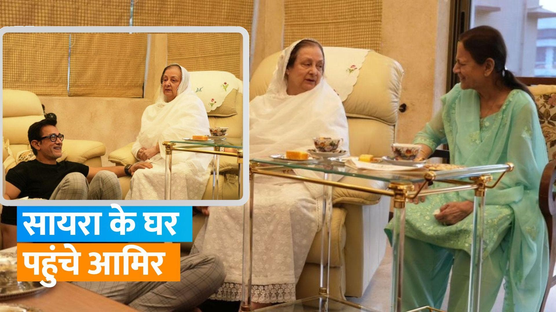 Saira Banu: Aamir Khan पहुंचे Dilip Kumar के घर, क्या देने पहुंचे शादी का कार्ड?