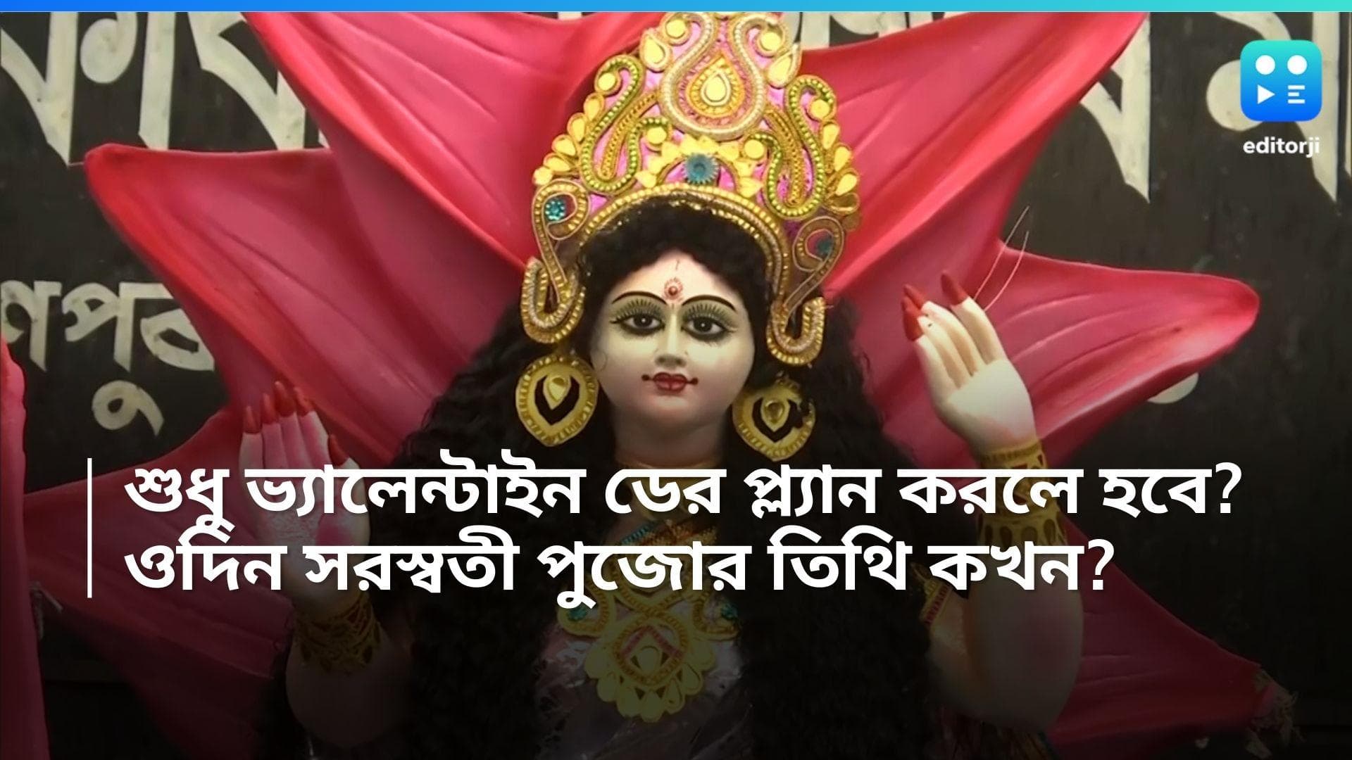 Saraswati Puja: বসন্ত পঞ্চমী তাও আবার ভ্যালেন্টাইন্স ডে, প্ল্যান করার আগে জানুন সরস্বতী পুজোর নির্ঘণ্ট 