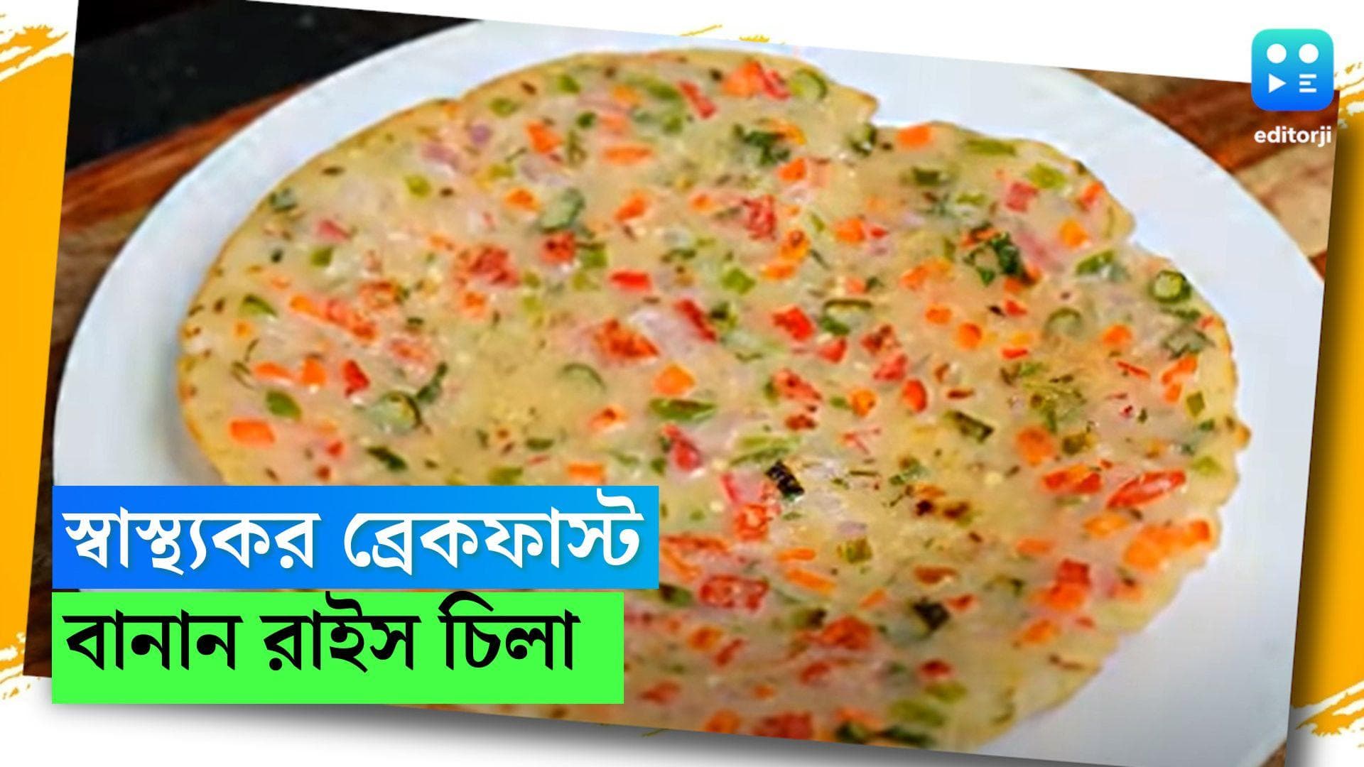Quick Breakfast Recipe: ব্যস্ততার সকালে হেলদি ব্রেকফাস্ট, বানিয়ে নিন রাইস চিলা 