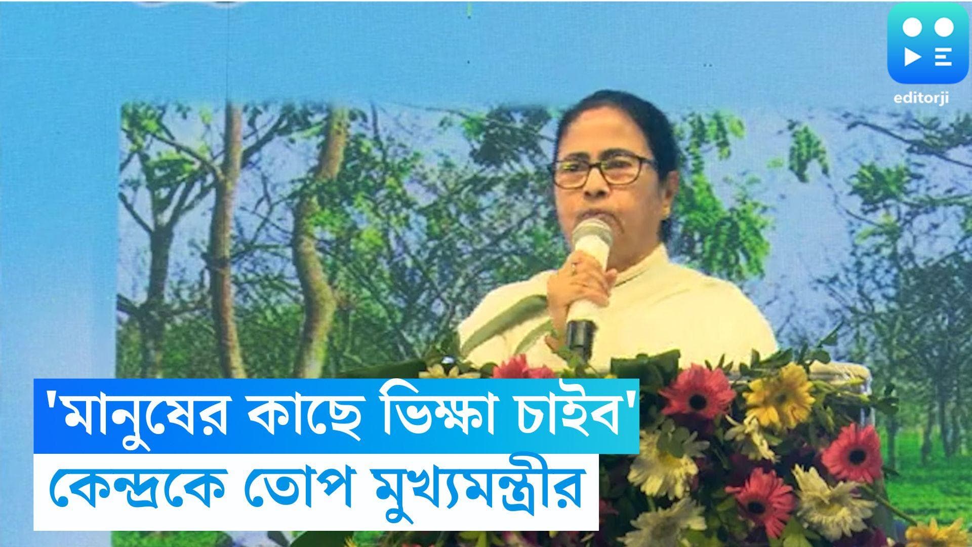 Mamata Banerjee: 'ভিক্ষে চাইতে হলে মানুষের কাছে চাইব’, আলিপুরদুয়ার থেকে কেন্দ্রকে তোপ মুখ্যমন্ত্রীর