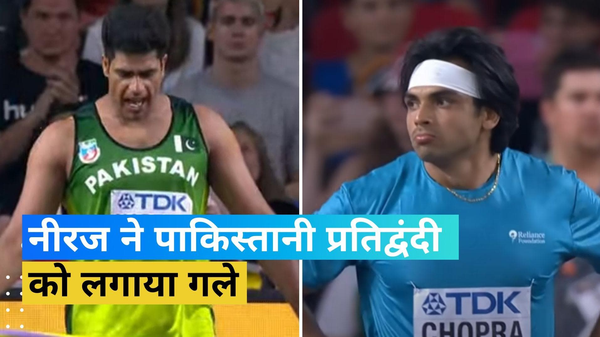 Neeraj ने जीता सोना तो Arshad Nadeem ने जीता रजत, जीत के बाद पाकिस्तानी खिलाड़ी को लगाया गले 