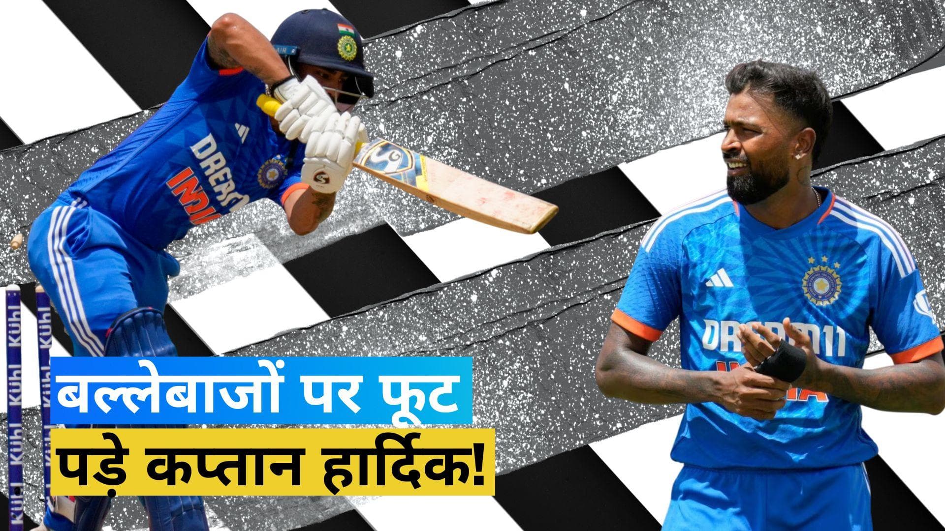 IND vs WI: दूसरे टी-20 में हार के बाद निराश दिखे कप्तान हार्दिक, कहा- बल्लेबाजों को लेनी होगी जिम्मेदारी