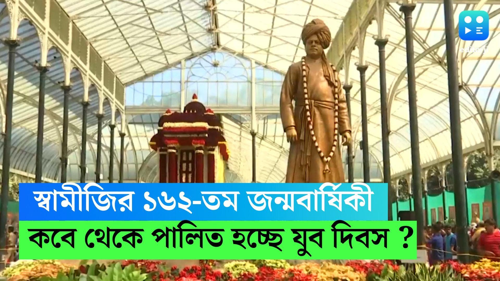 Swami Vivekananda Birth Anniversary : স্বামীজির ১৬২-তম জন্মবার্ষিকী , কবে থেকে পালিত হচ্ছে যুব দিবস ?
