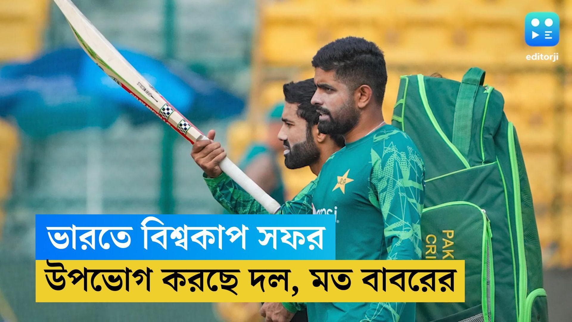 ICC ODI WC 2023: ভারতের মাঠের পরিবেশ উপভোগ করছে পাকিস্তান, বেঙ্গালুরুতে নামার আগে দাবি বাবর আজমের