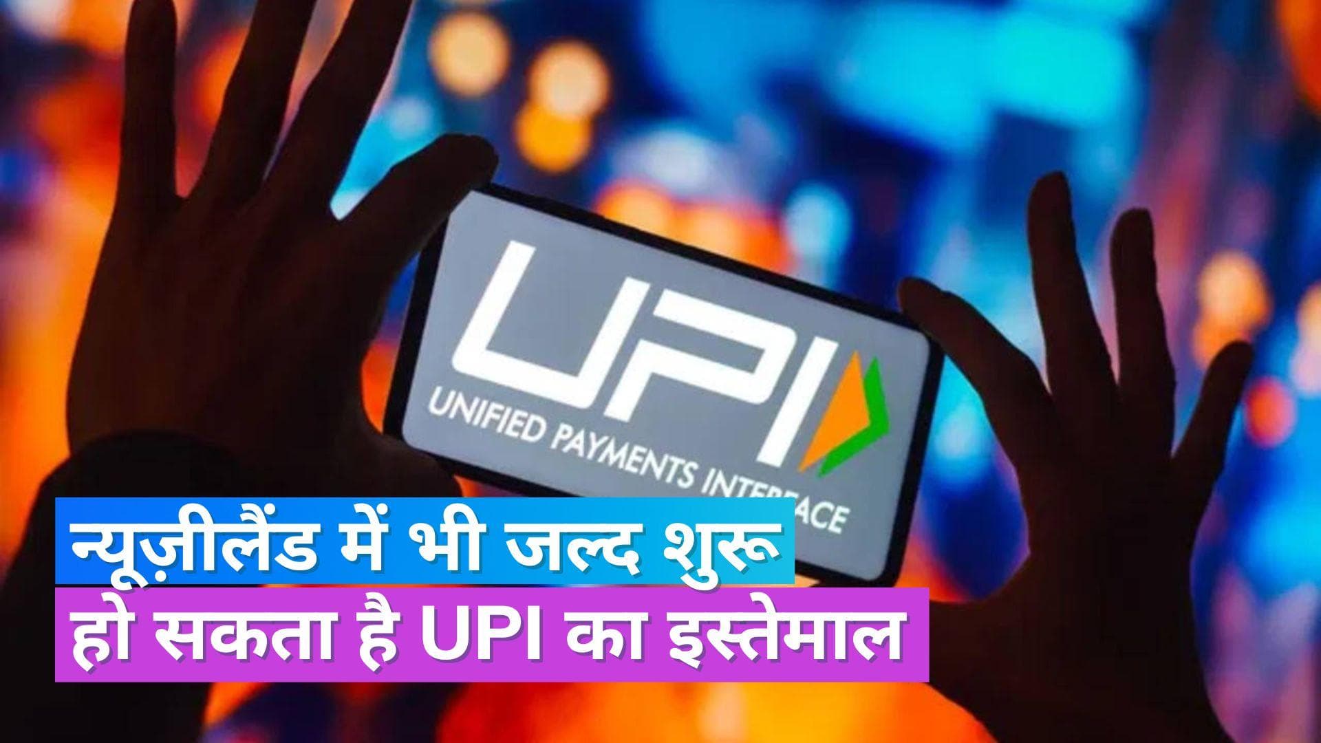 UPI Payment: न्यूजीलैंड में भी जल्द शुरू हो सकता है UPI से पेमेंट, ट्रेड मिनिस्टर्स बातचीत करने पर सहमत
