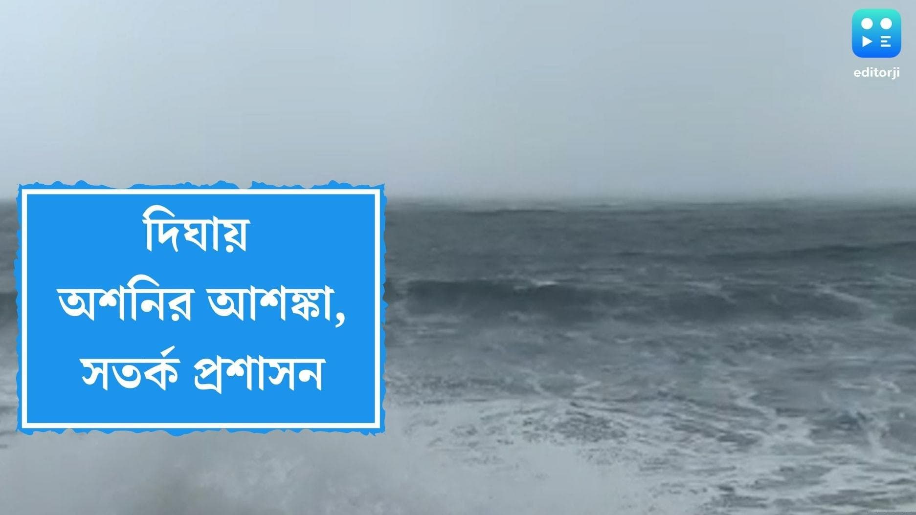 Asani Cyclone in Digha: অশনির আশঙ্কায় দিঘাতে চলছে মাইকিং, প্রত্যেক ব্লকে কন্ট্রোলরুম