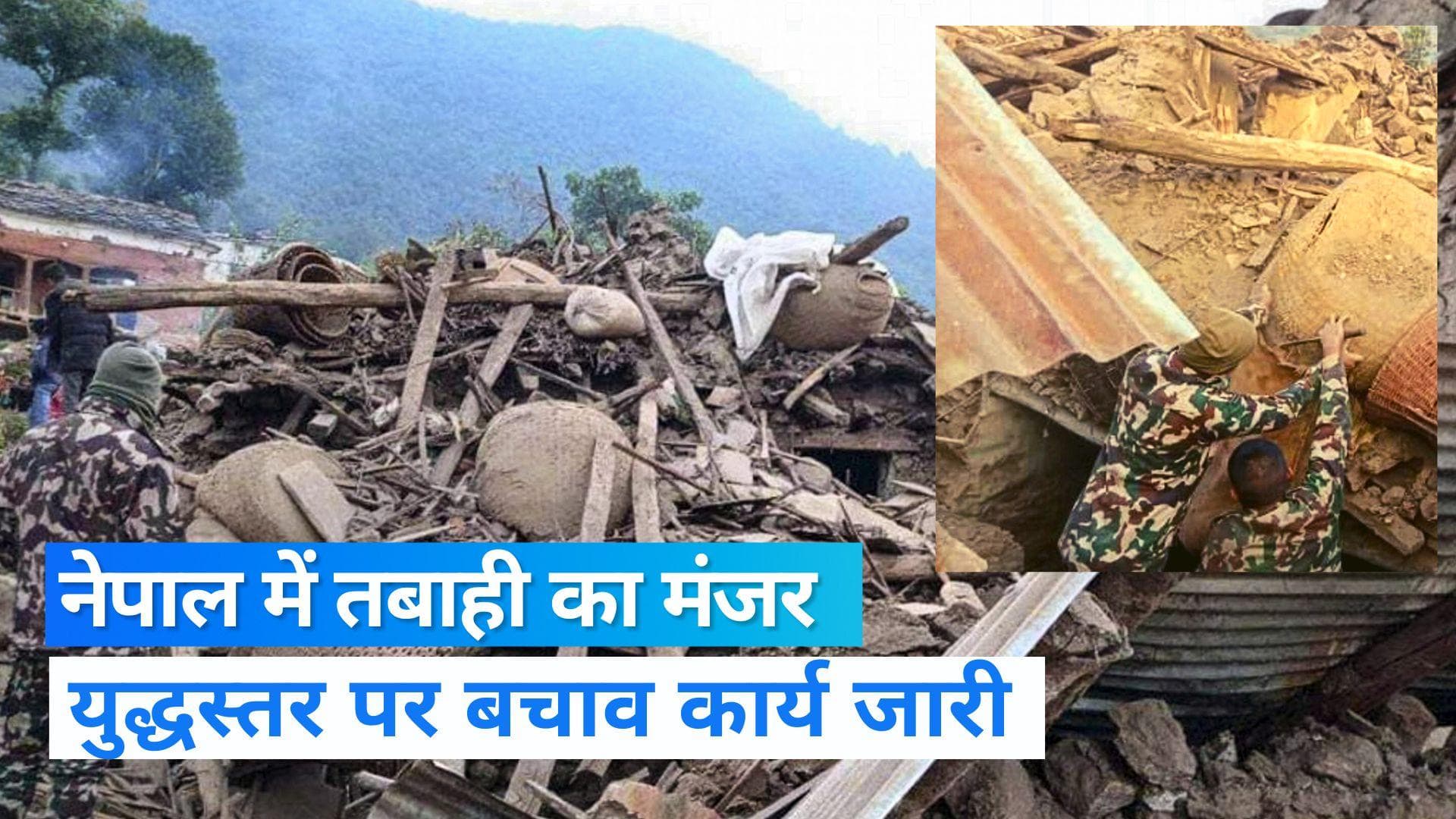 Nepal Earthquake: भूकंप ने नेपाल में मचाई तबाही, सेना ने संभाला मोर्चा