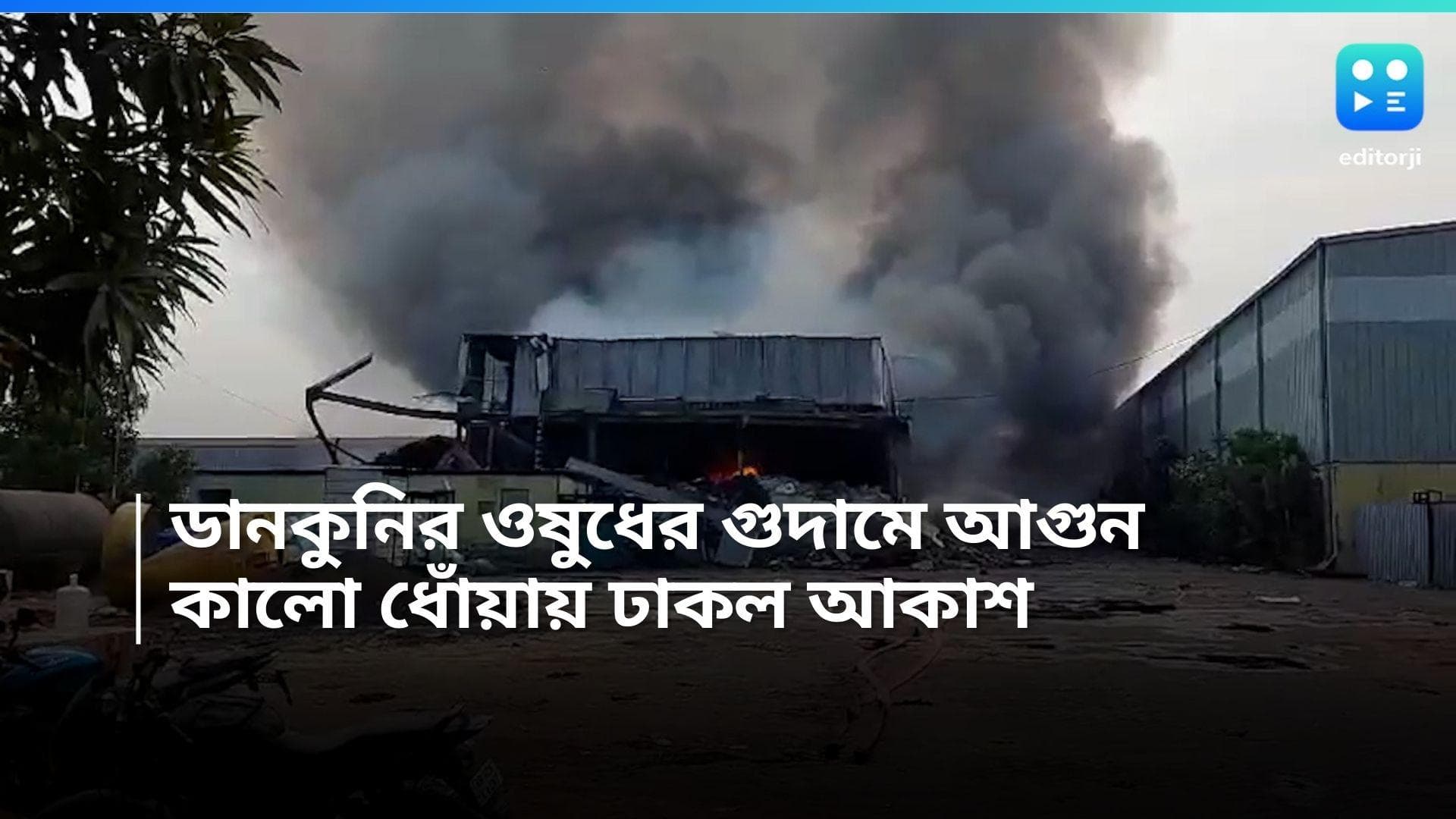 Dankuni Fire: ডানকুনির ওষুধের গুদামে ভয়াবহ আগুন, ঘটনাস্থলে দমকলের ১০টি ইঞ্জিন