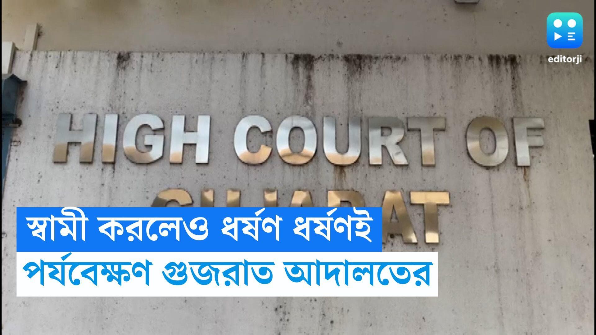 Gujarat High Court : ধর্ষণ, ধর্ষণই...স্বামী করলেও তা বদলাবে না, পর্যবেক্ষণ গুজরাত হাইকোর্টের